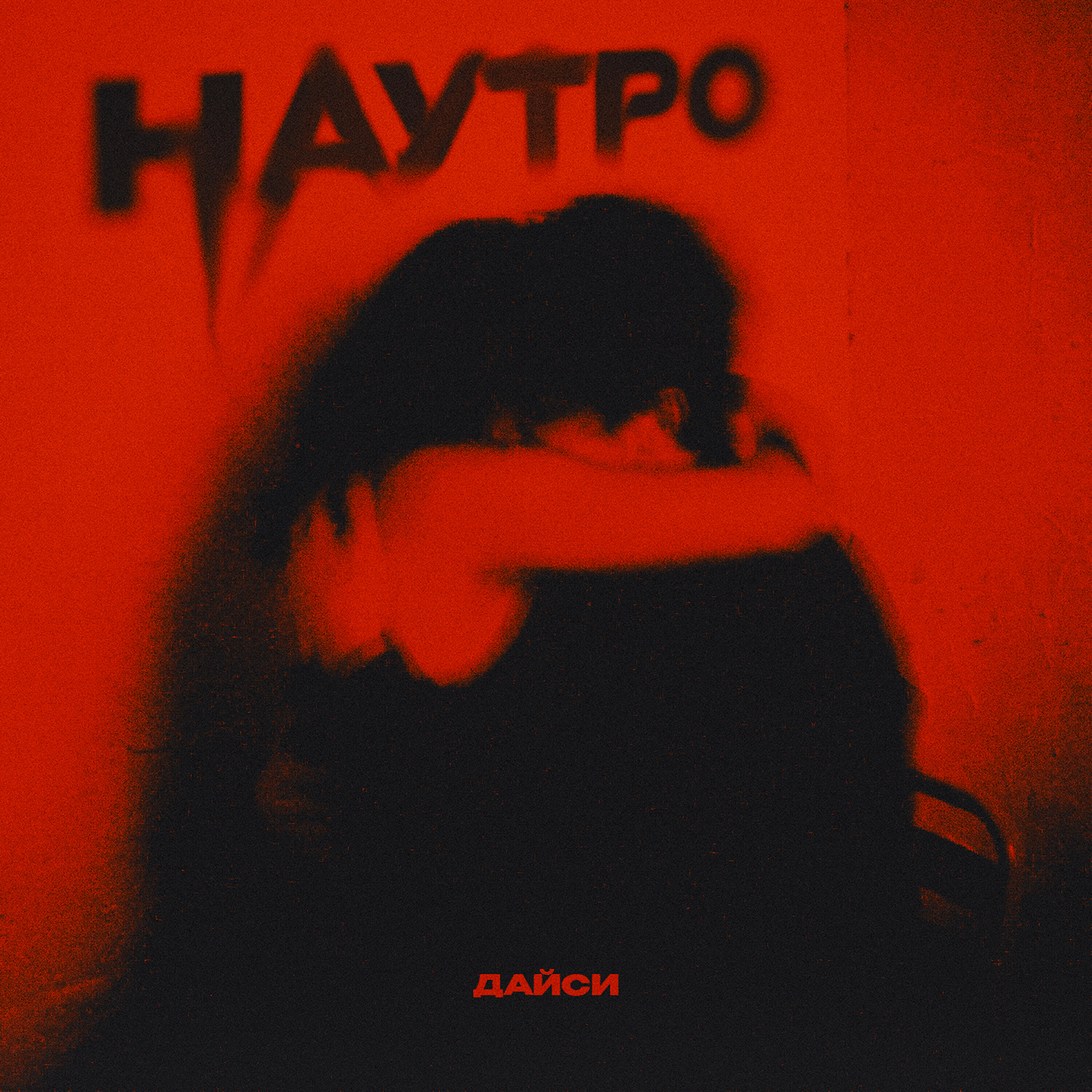 Релиз На утро