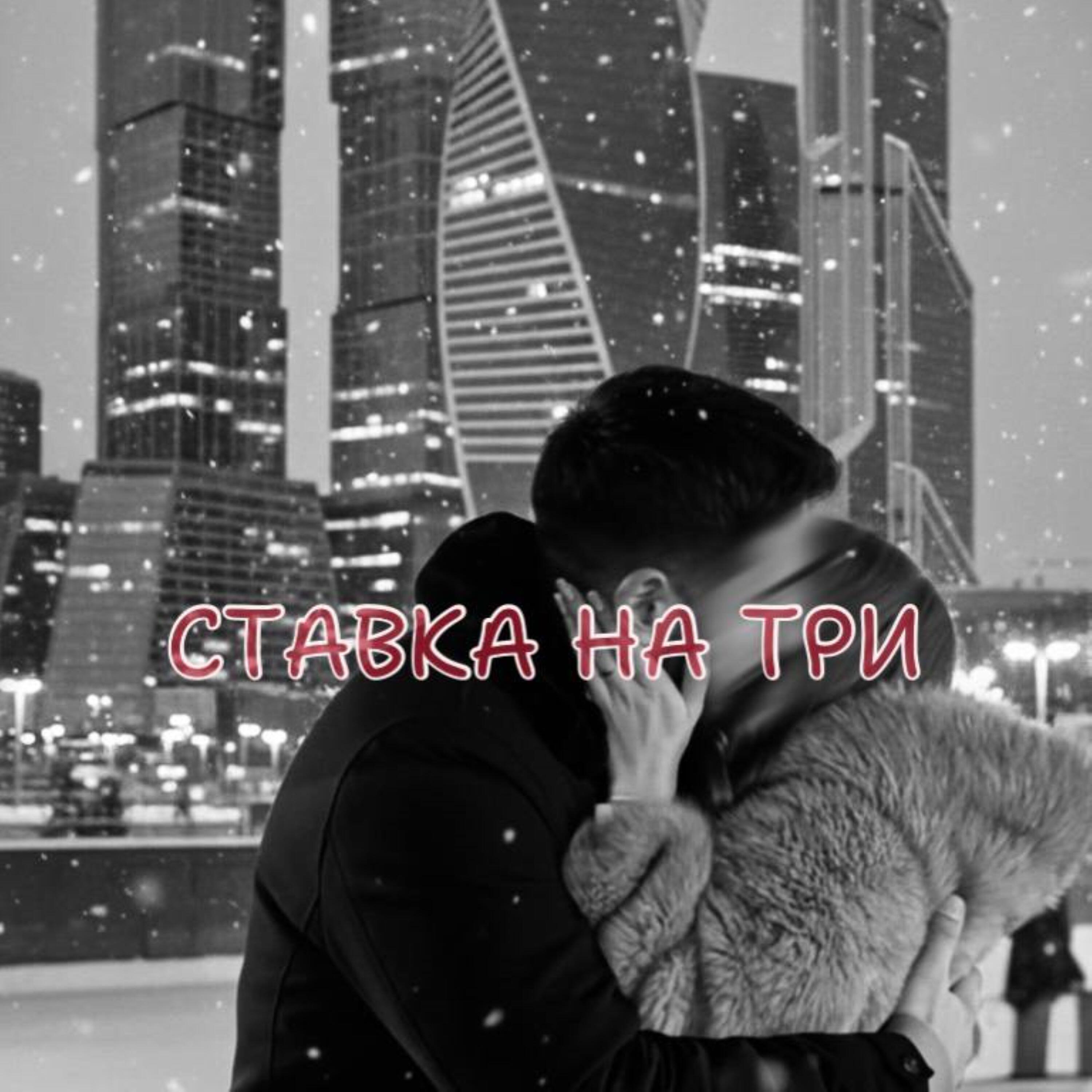Релиз Ставка на три