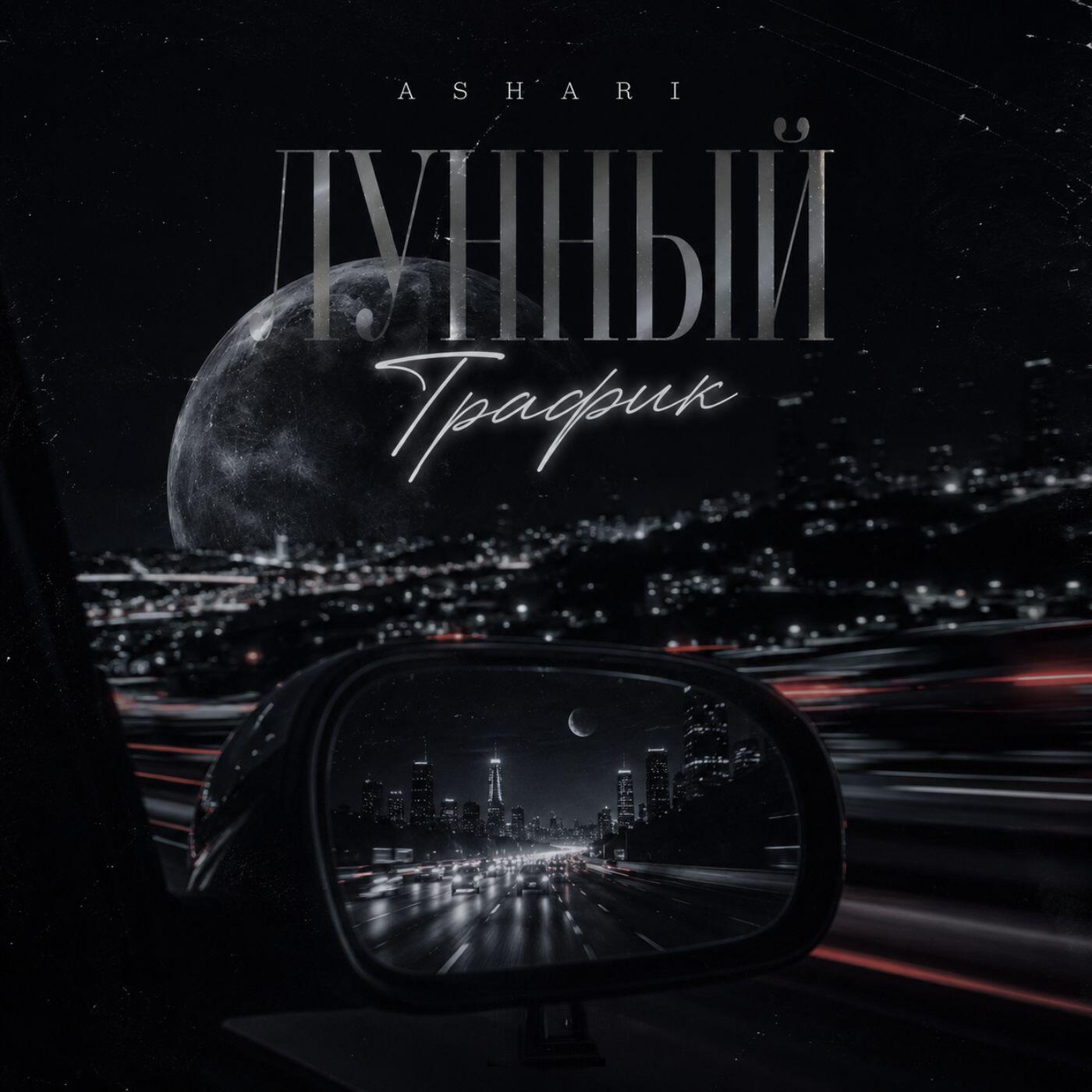 Релиз Лунный Трафик
