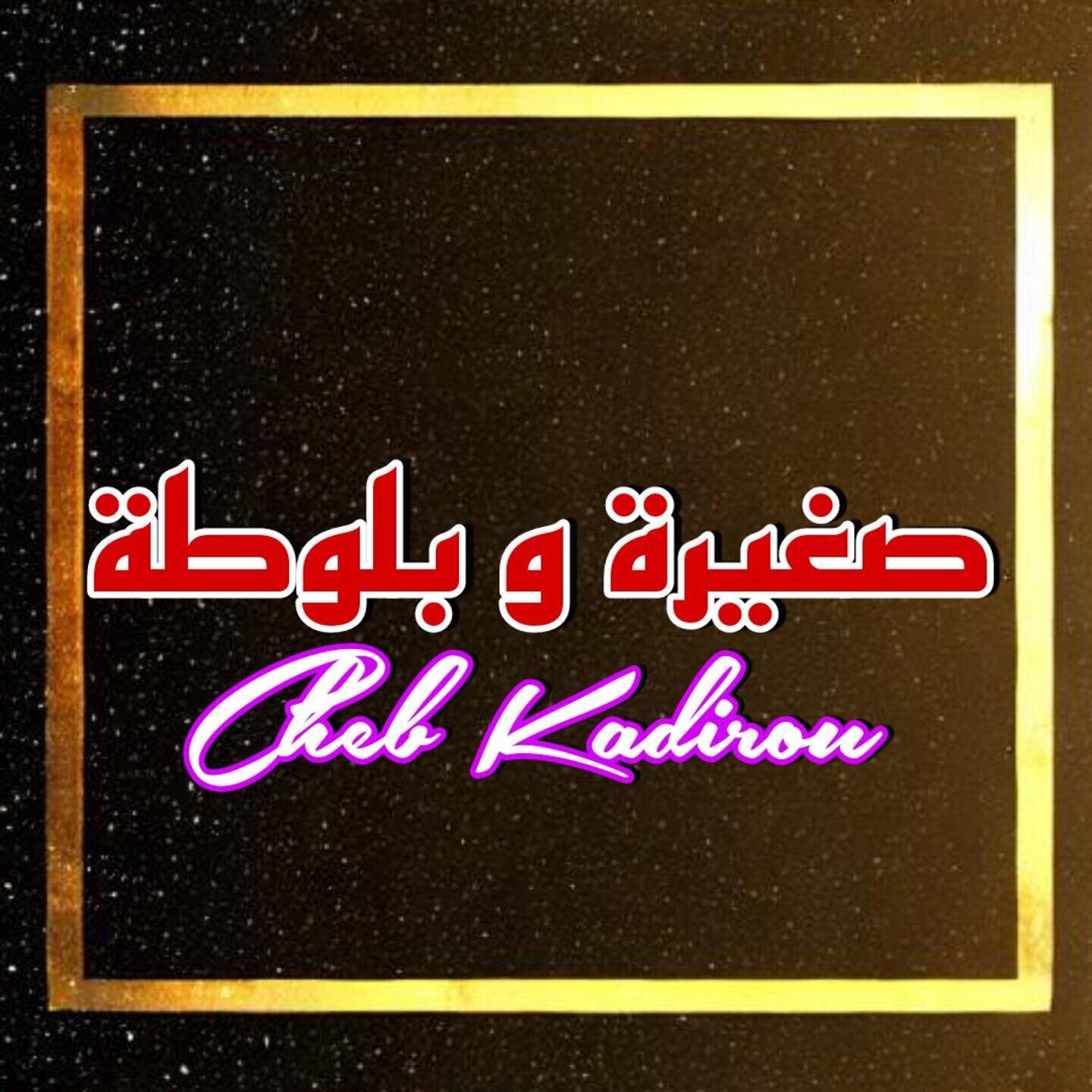Релиз صغيرة و بلوطة