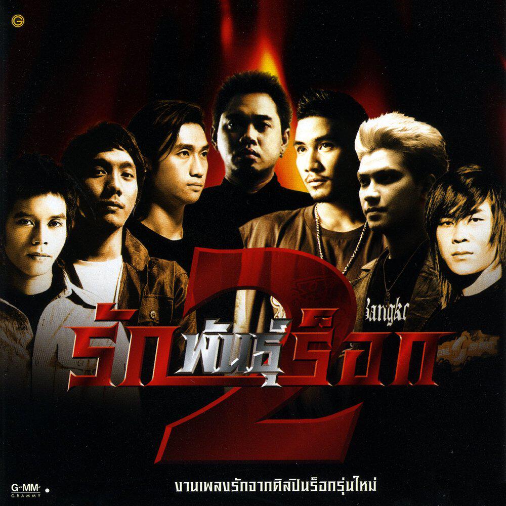 Релиз รักพันธุ์ร็อก 2