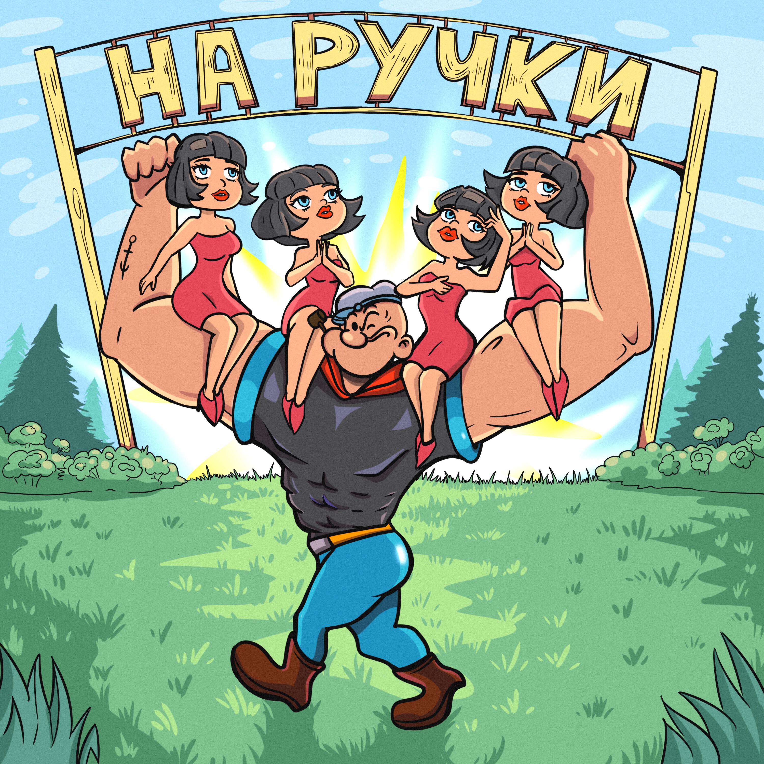 Релиз На ручки