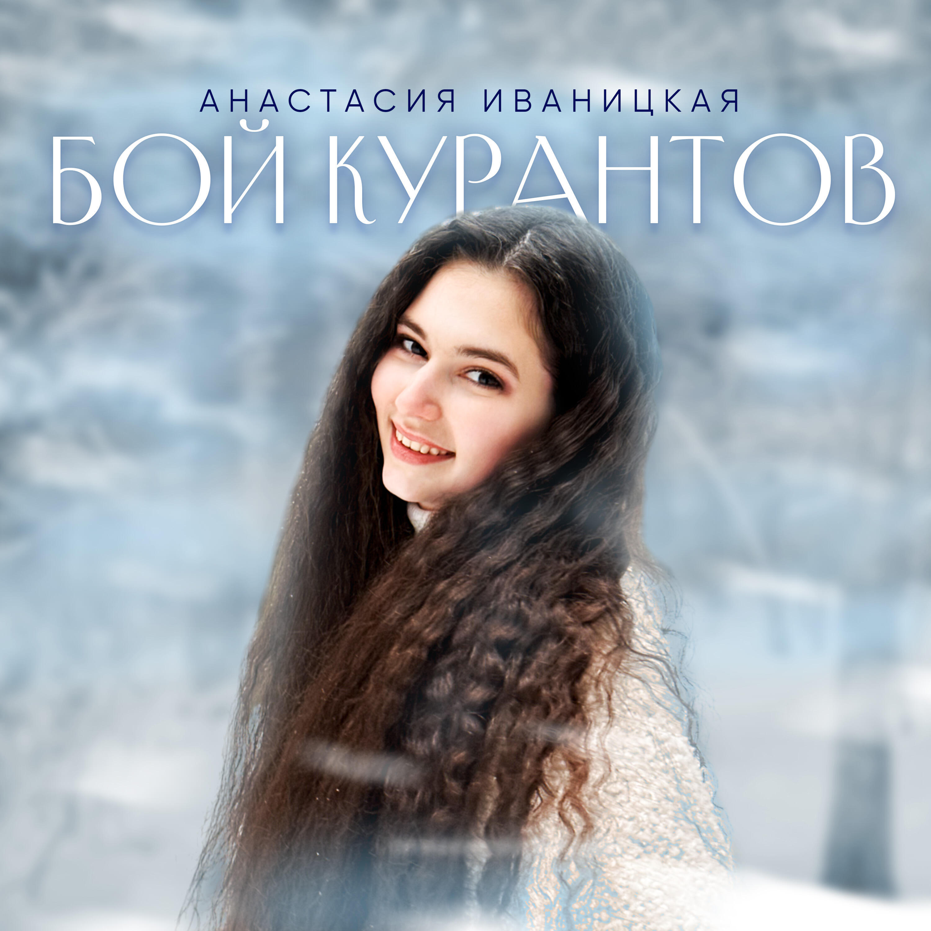Релиз бой курантов