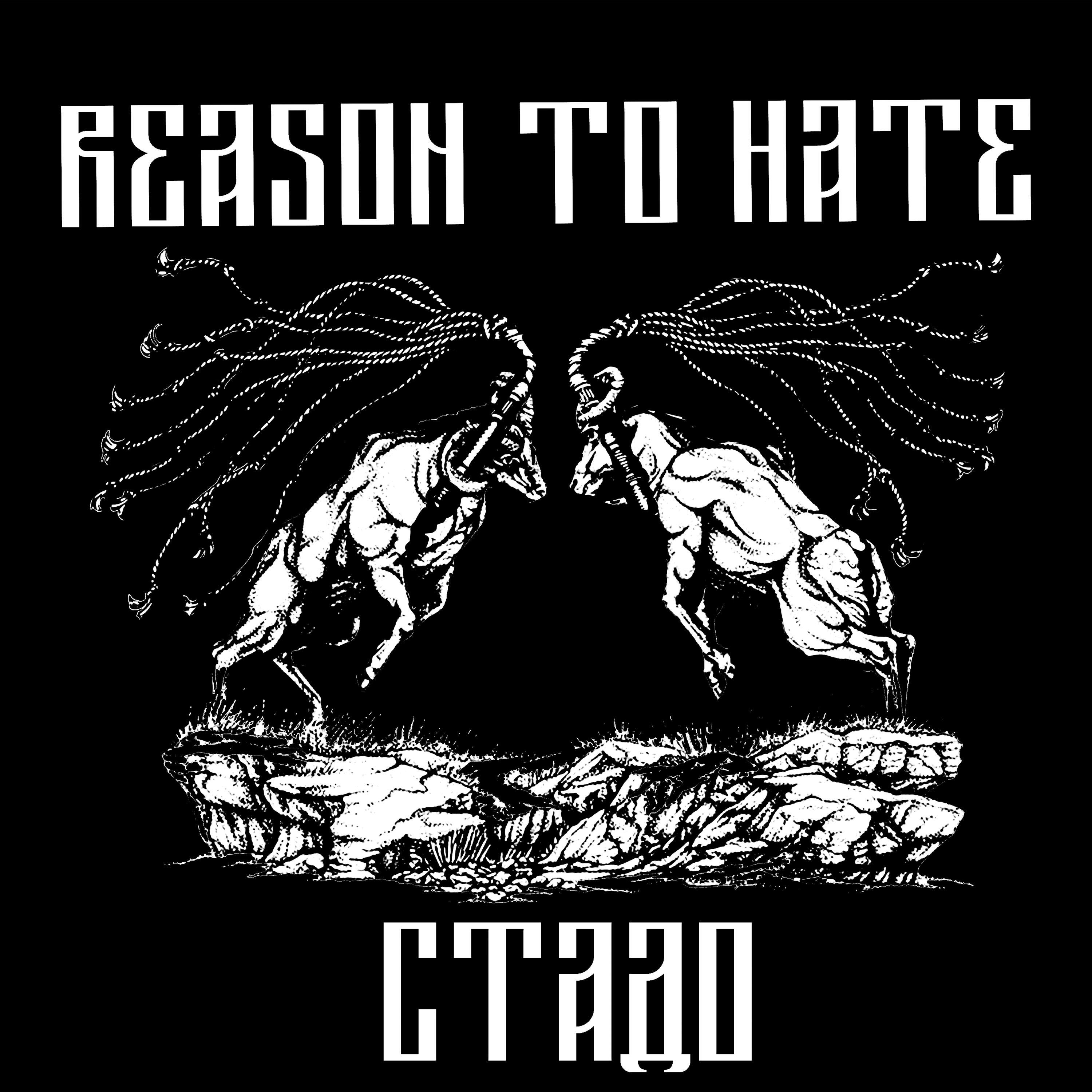 Релиз Стадо