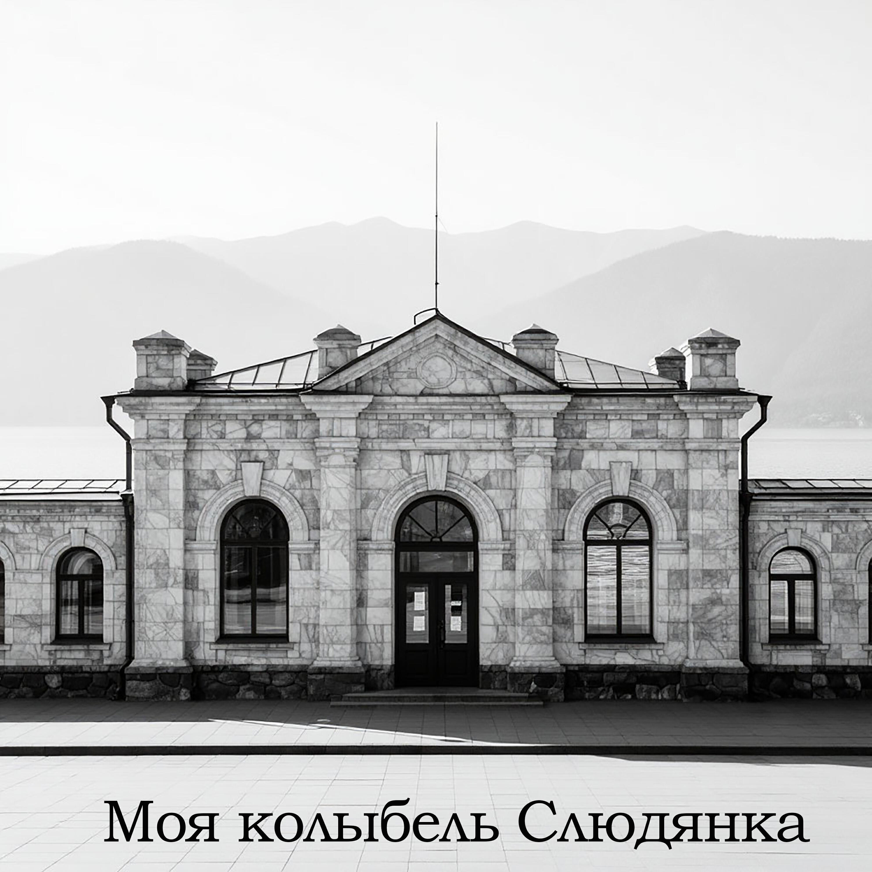 Релиз Моя колыбель Слюдянка
