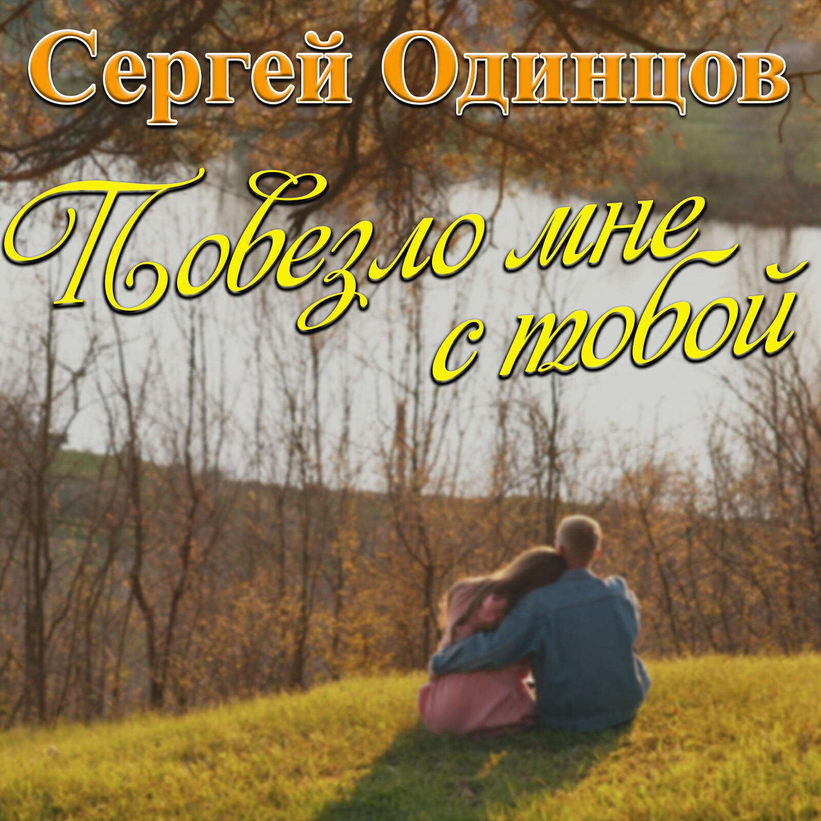 Релиз Повезло мне с тобой