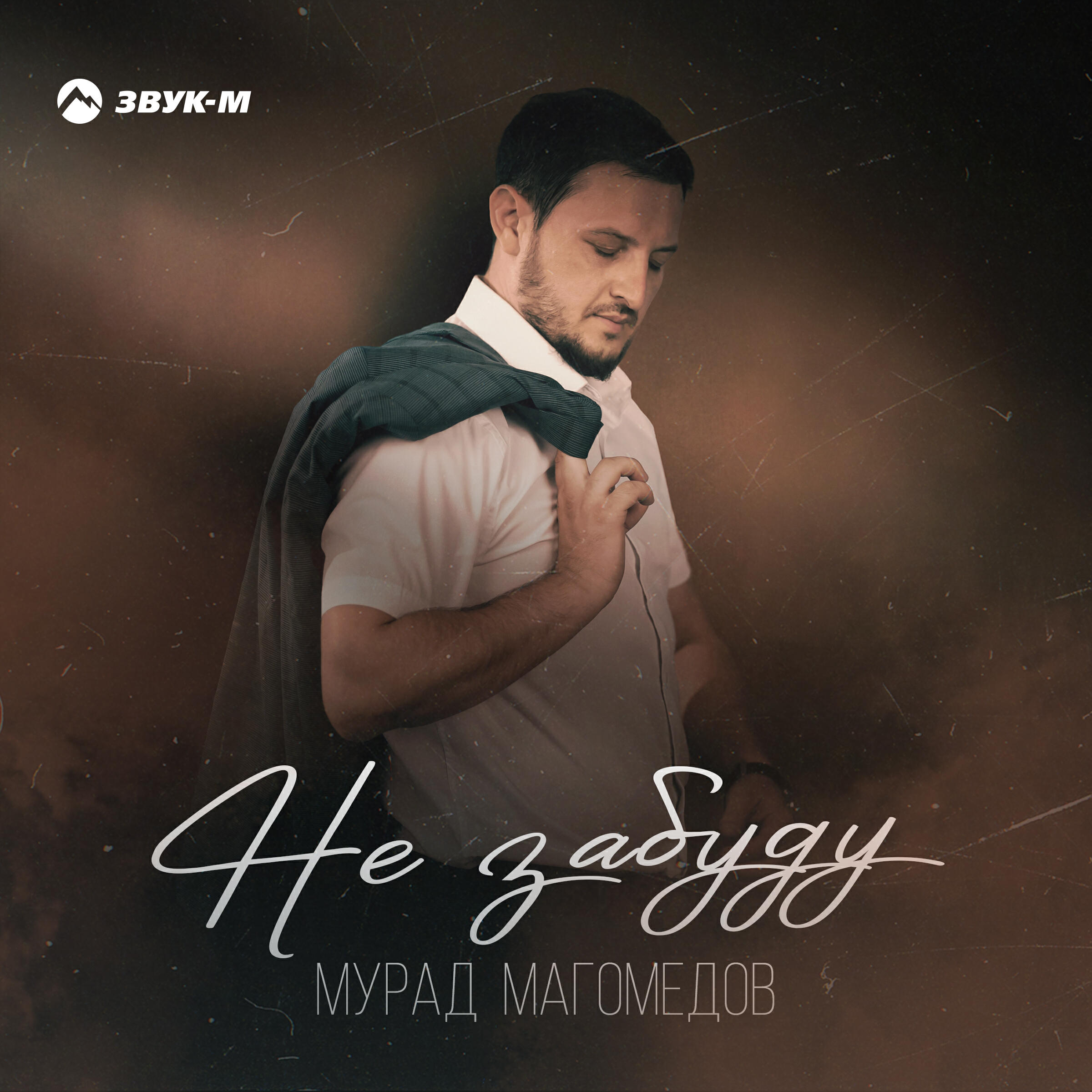 Релиз Не забуду