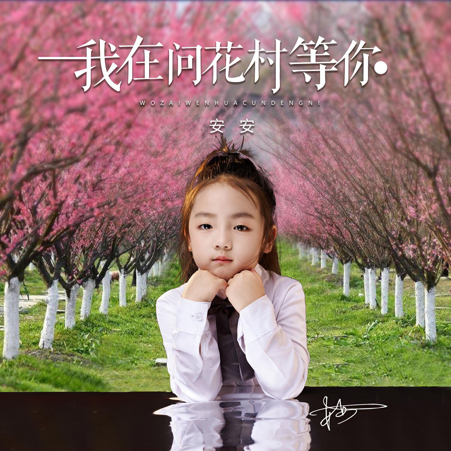 Релиз 我在问花村等你