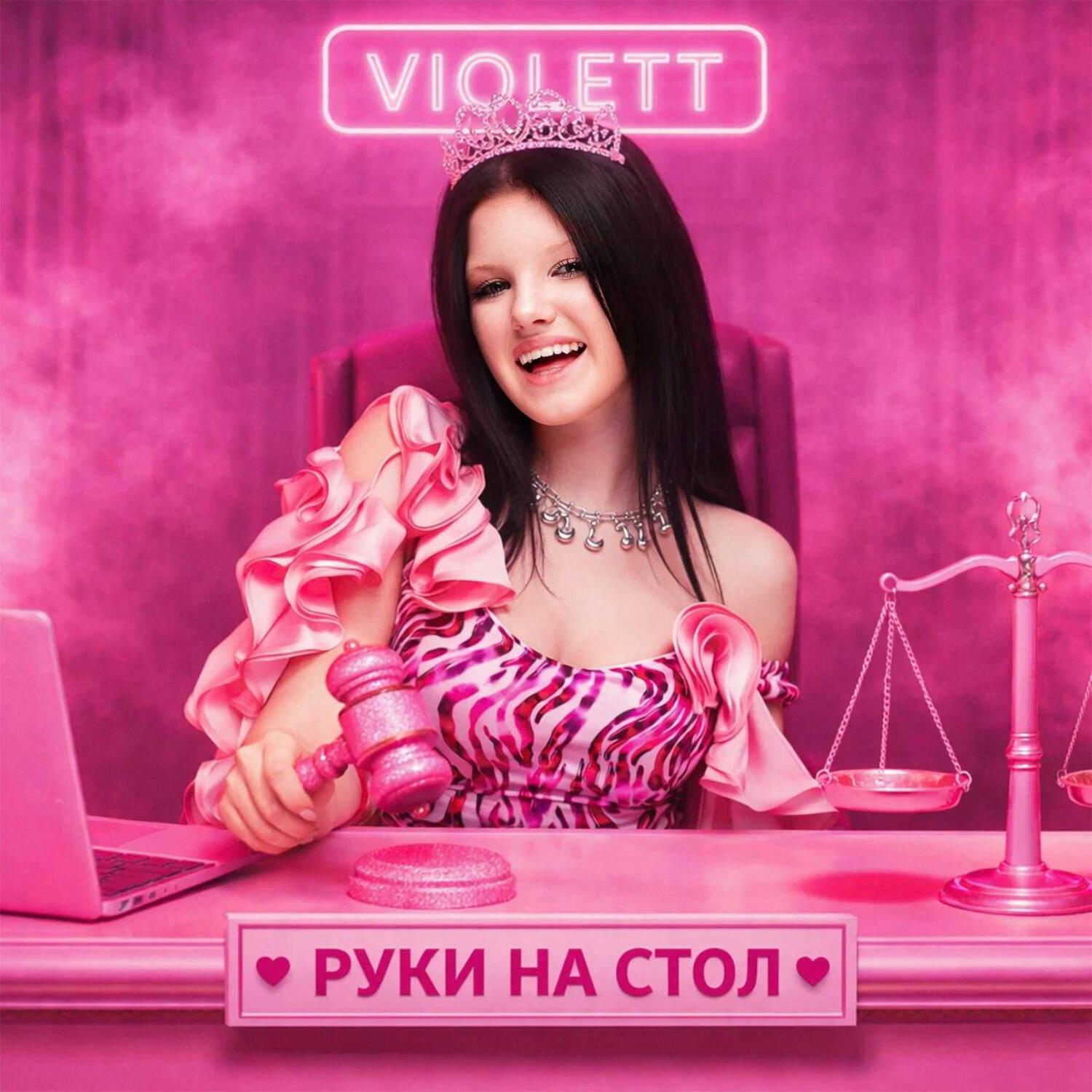 Релиз Руки на стол