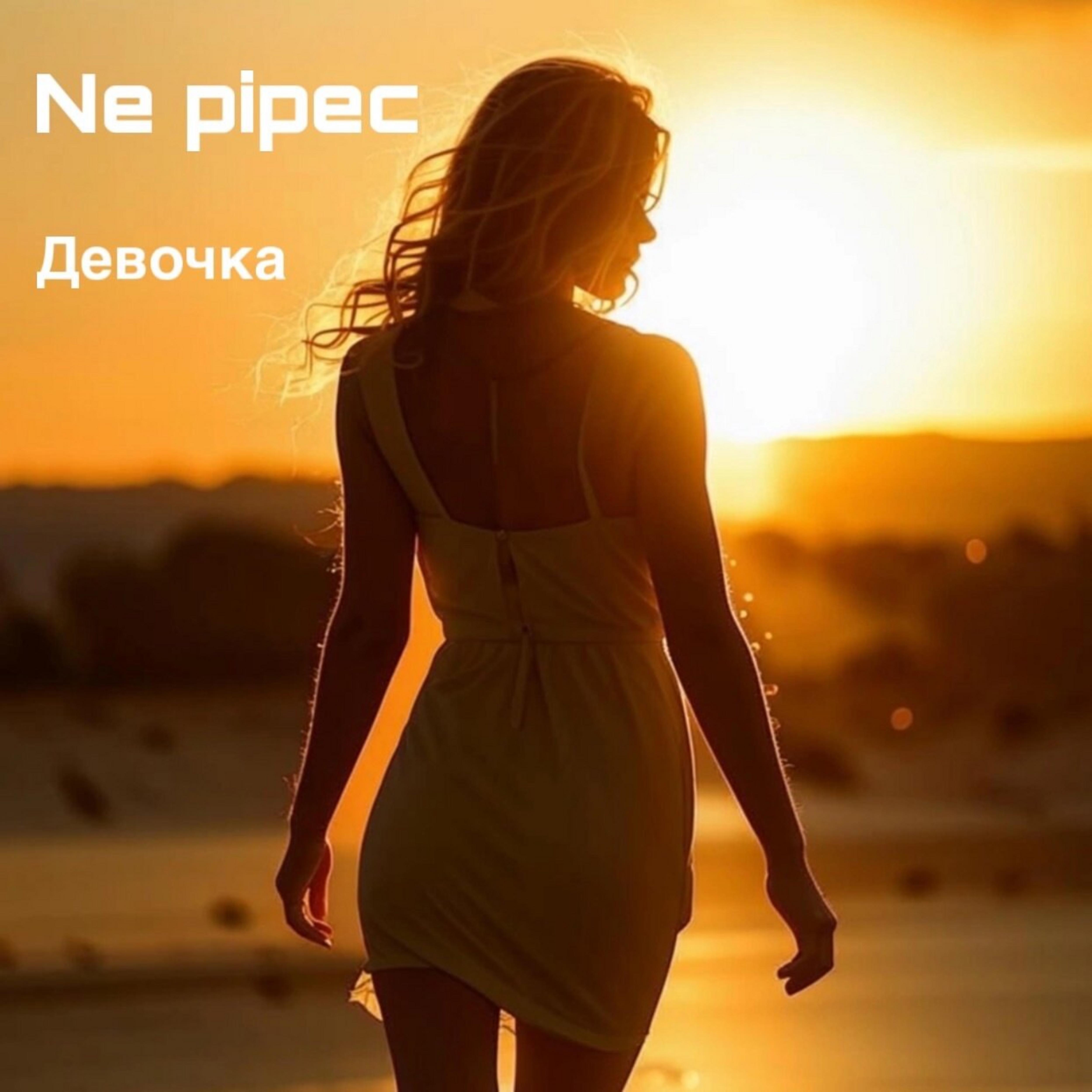 Релиз Девочка