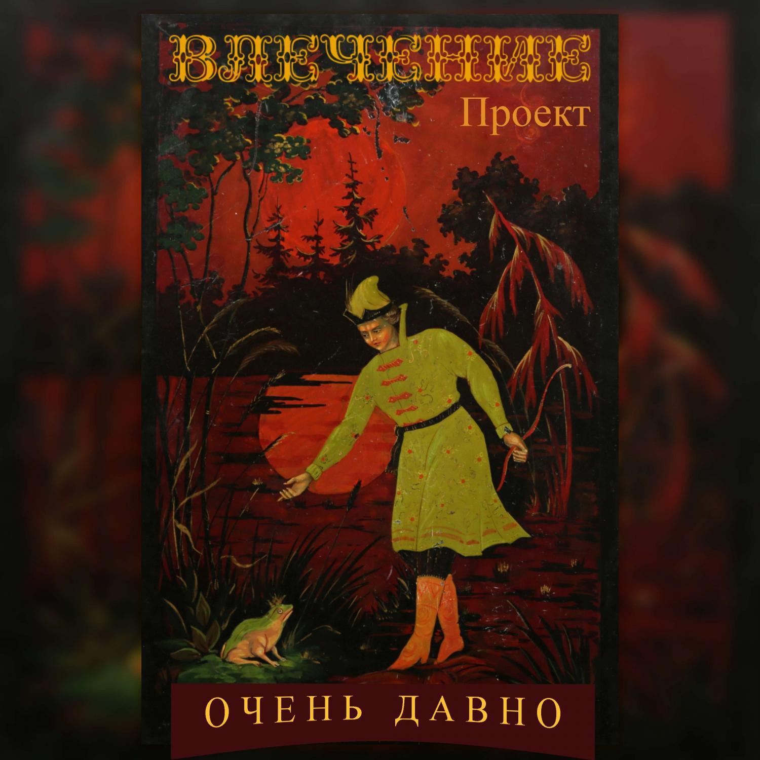 Релиз Очень давно