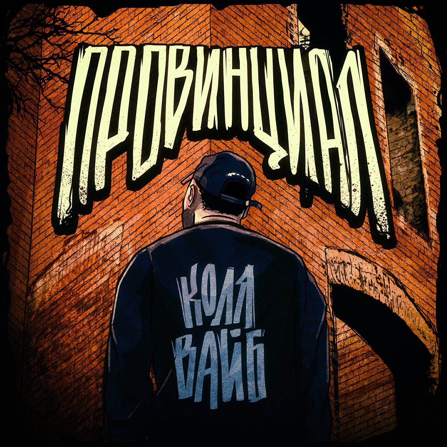 Релиз Провинциал