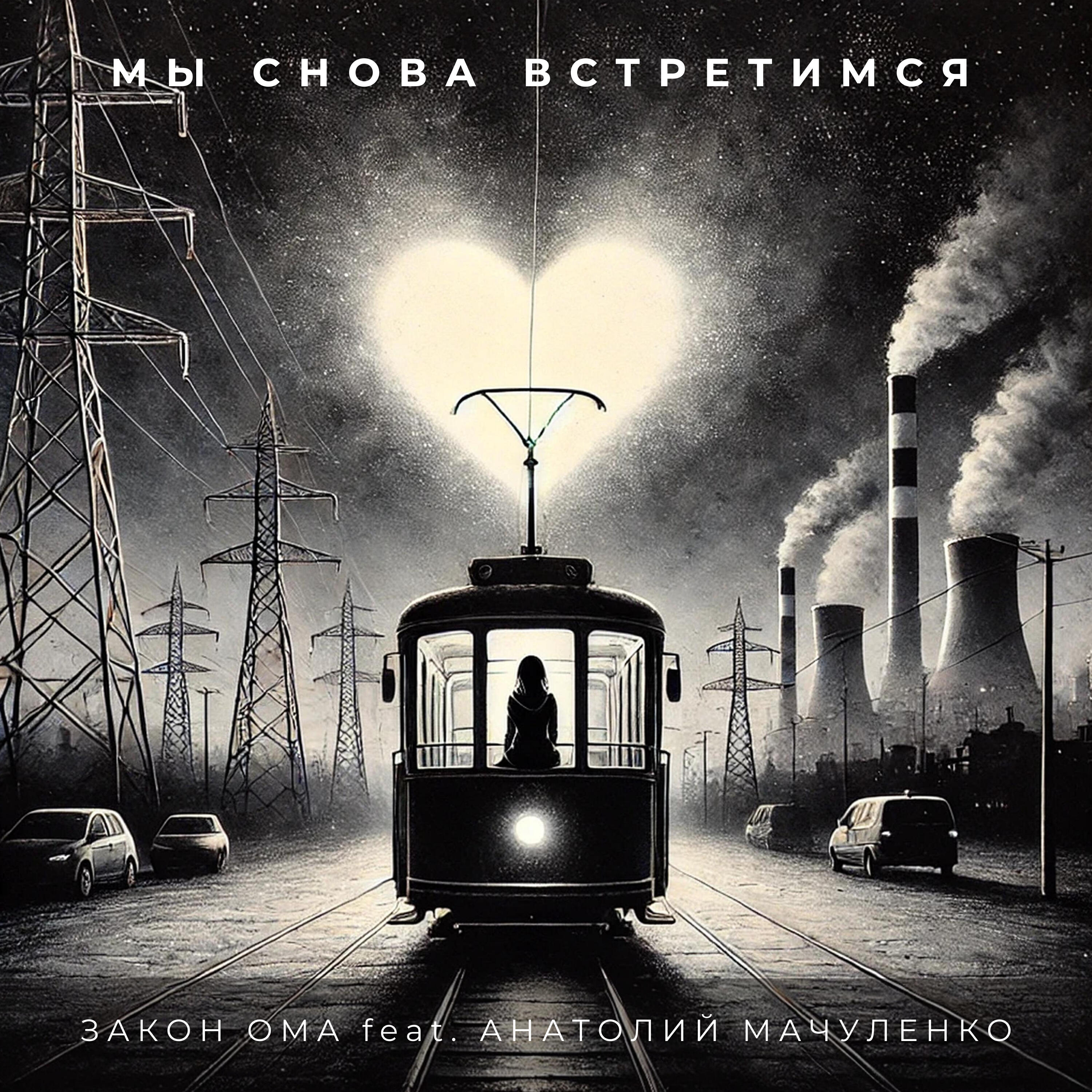Релиз Мы снова встретимся