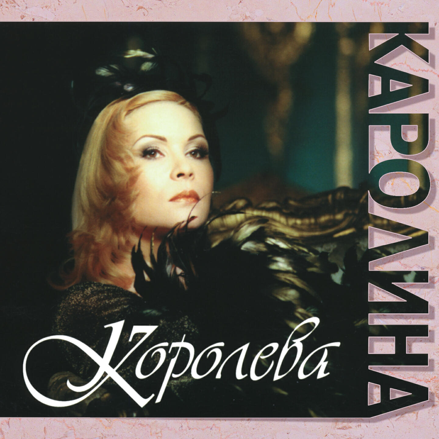 Релиз Королева