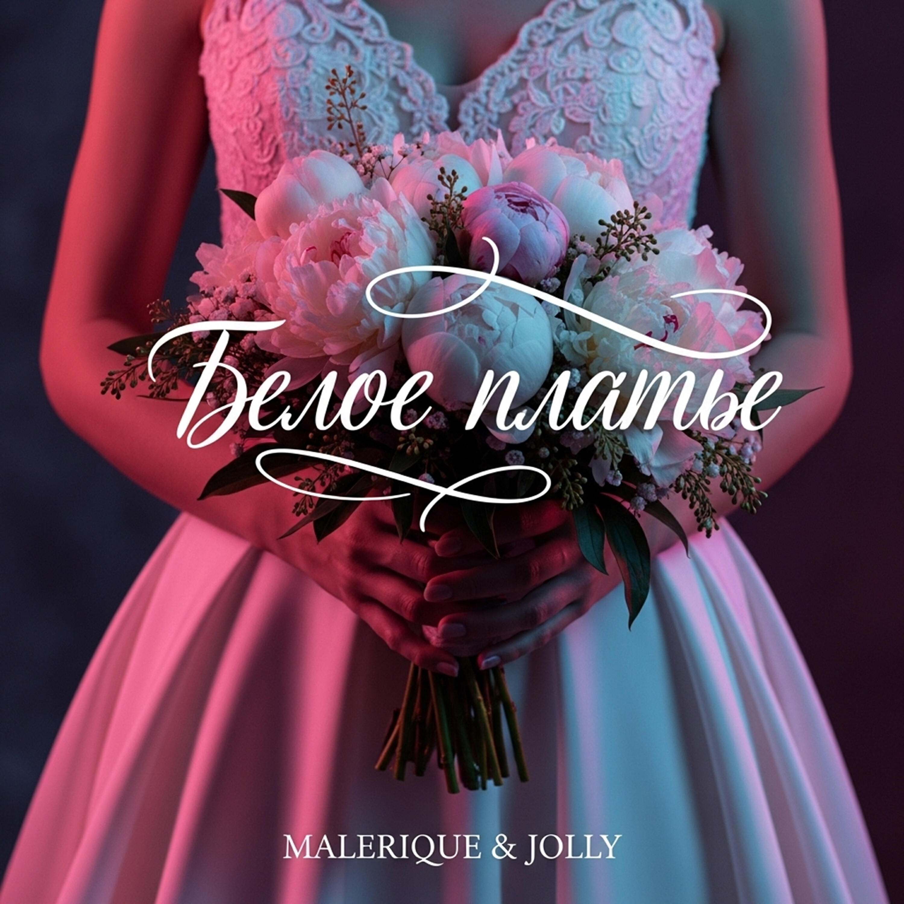 Релиз Белое платье