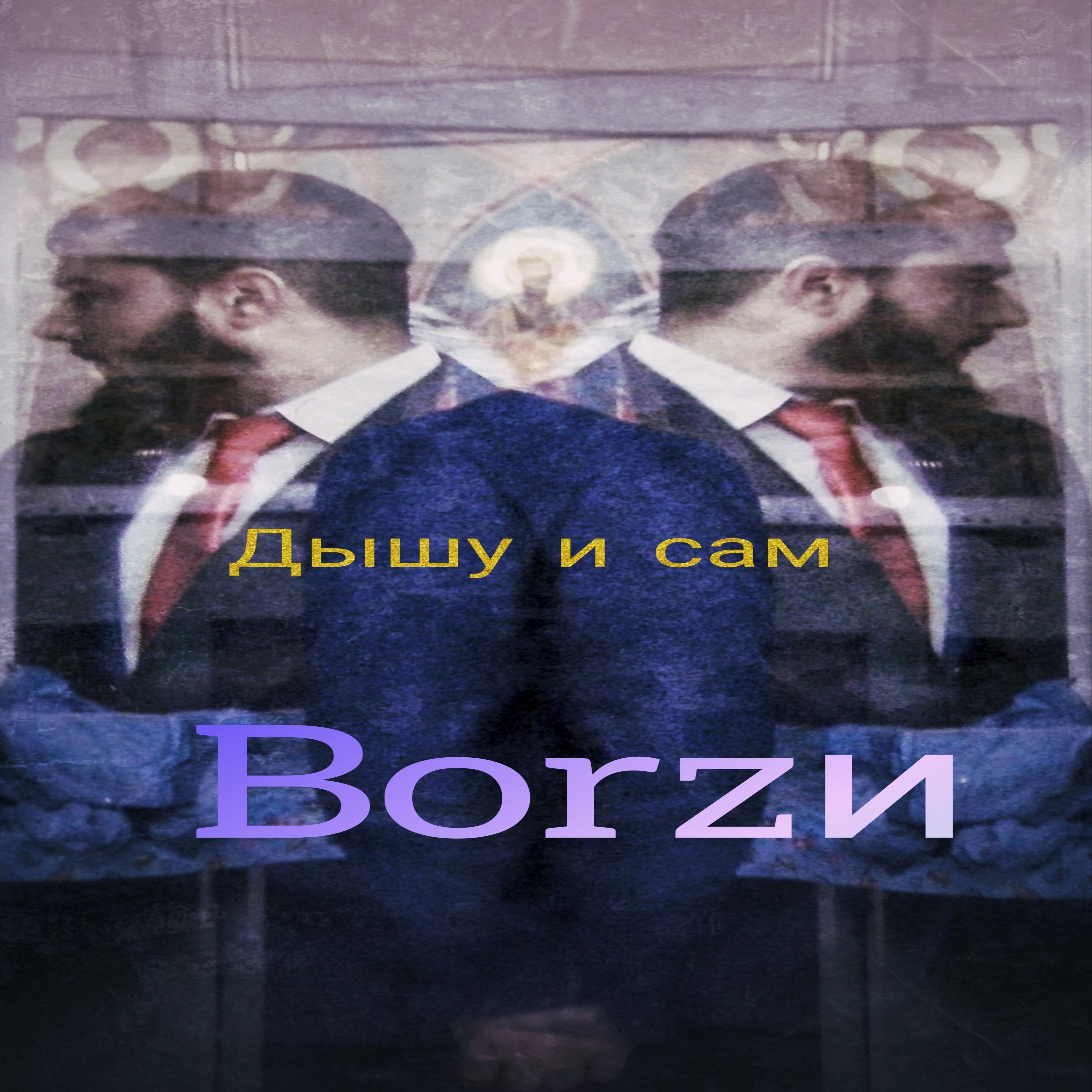 Релиз Дышу и сам