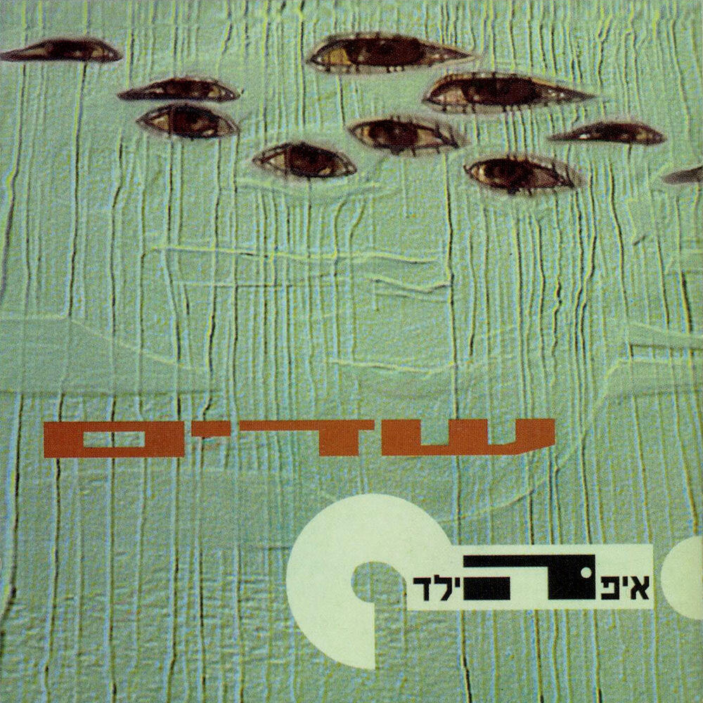 Релиз שדים