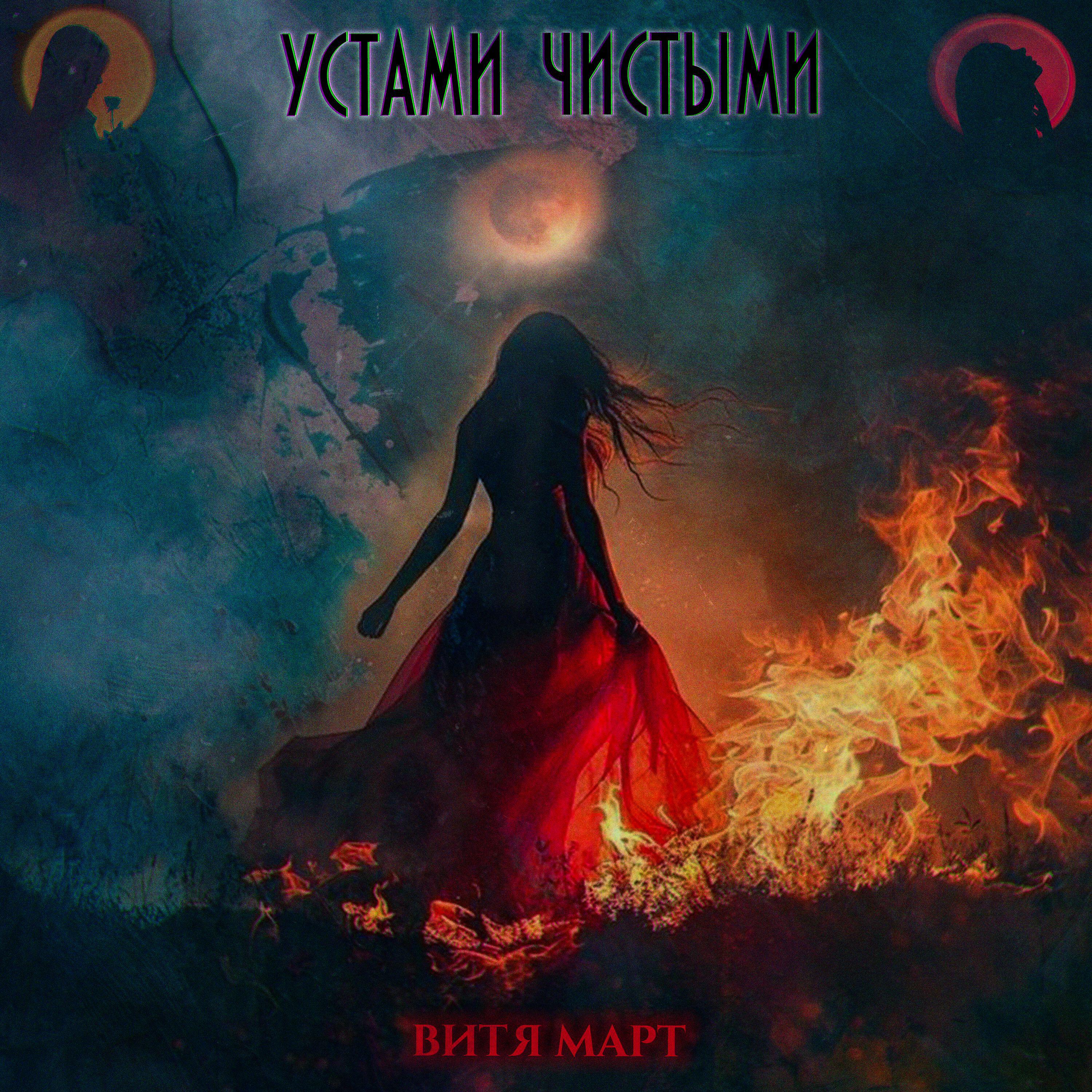 Релиз Устами чистыми