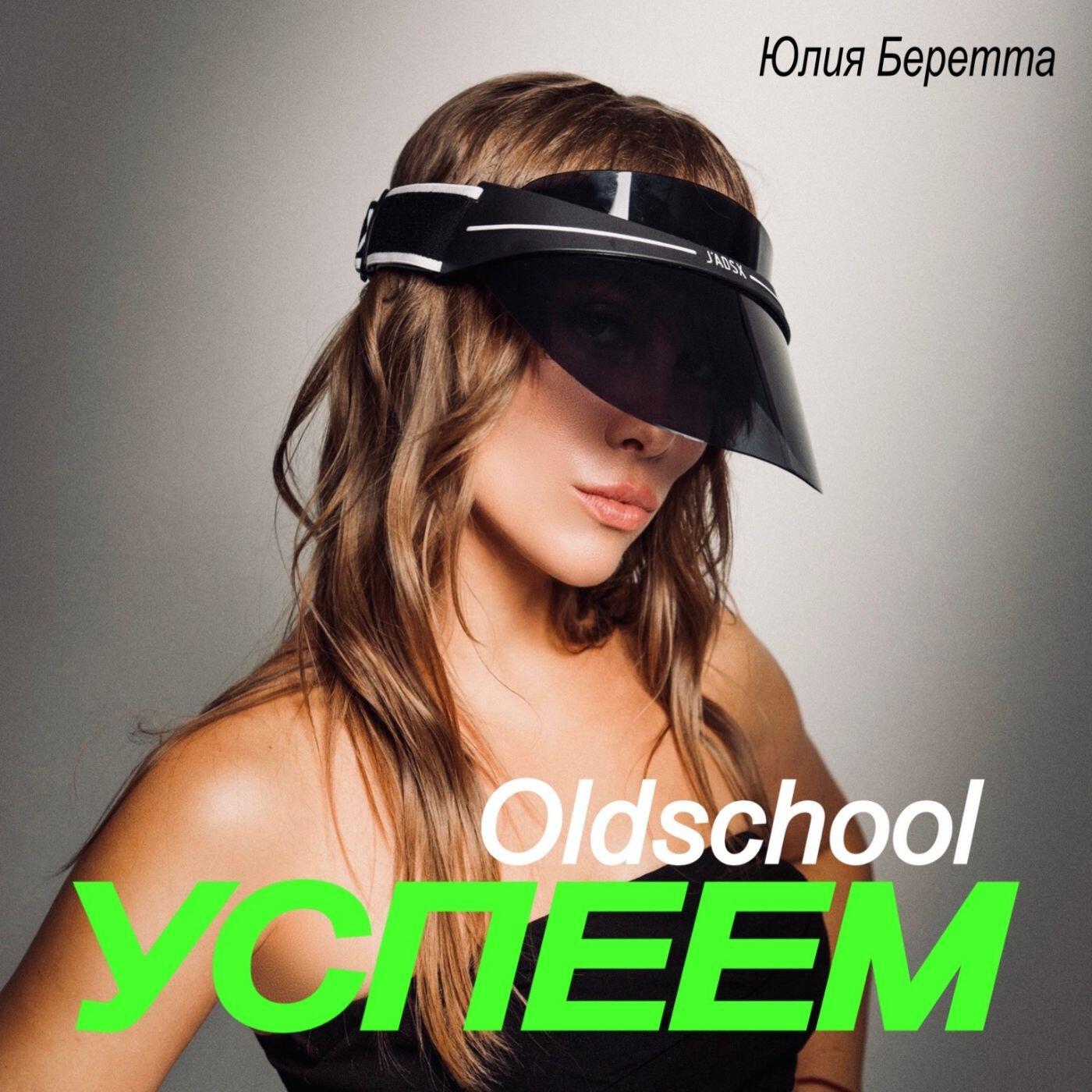 Релиз Успеем (Oldschool)