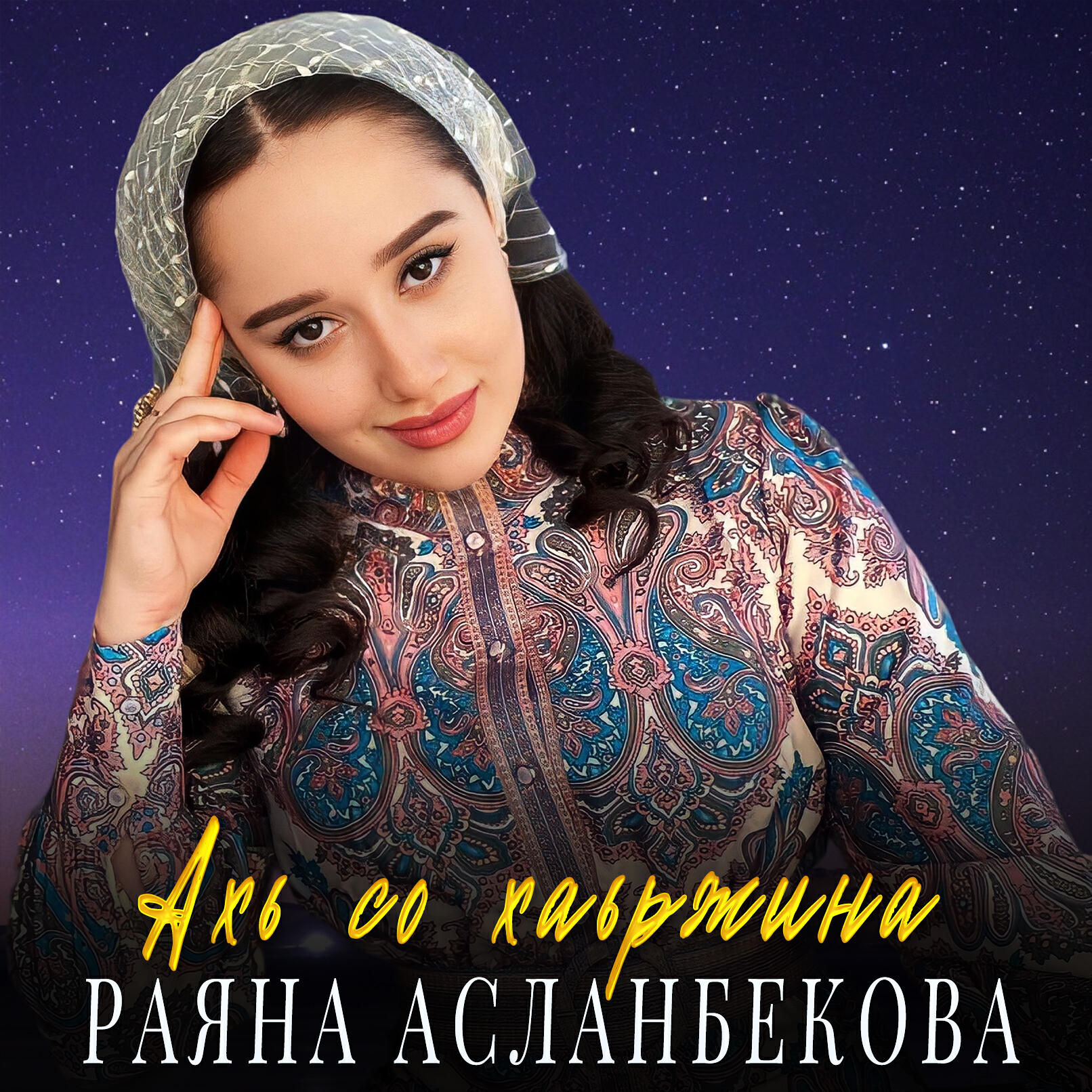 Релиз Ахь со хаьржина