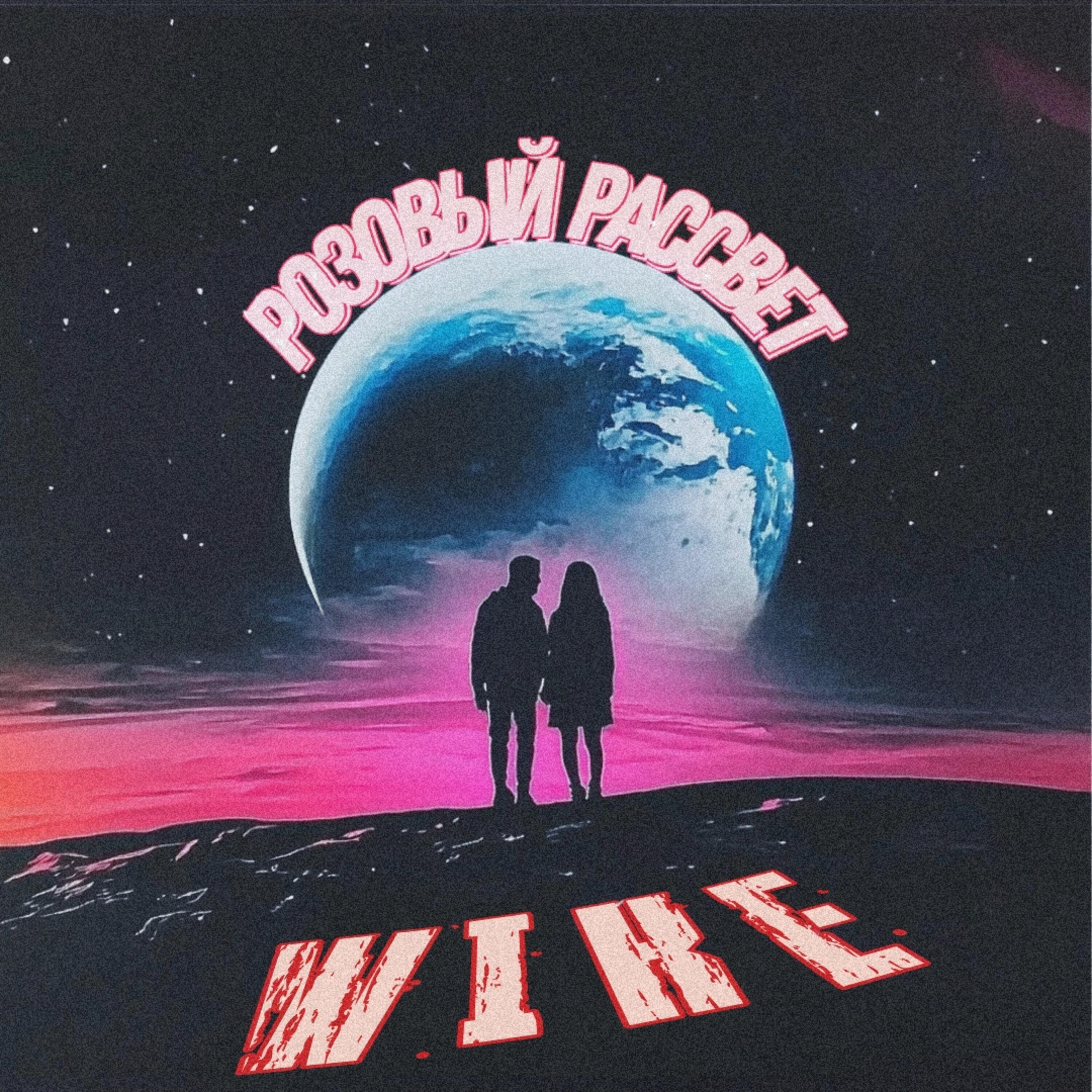Релиз Розовый рассвет