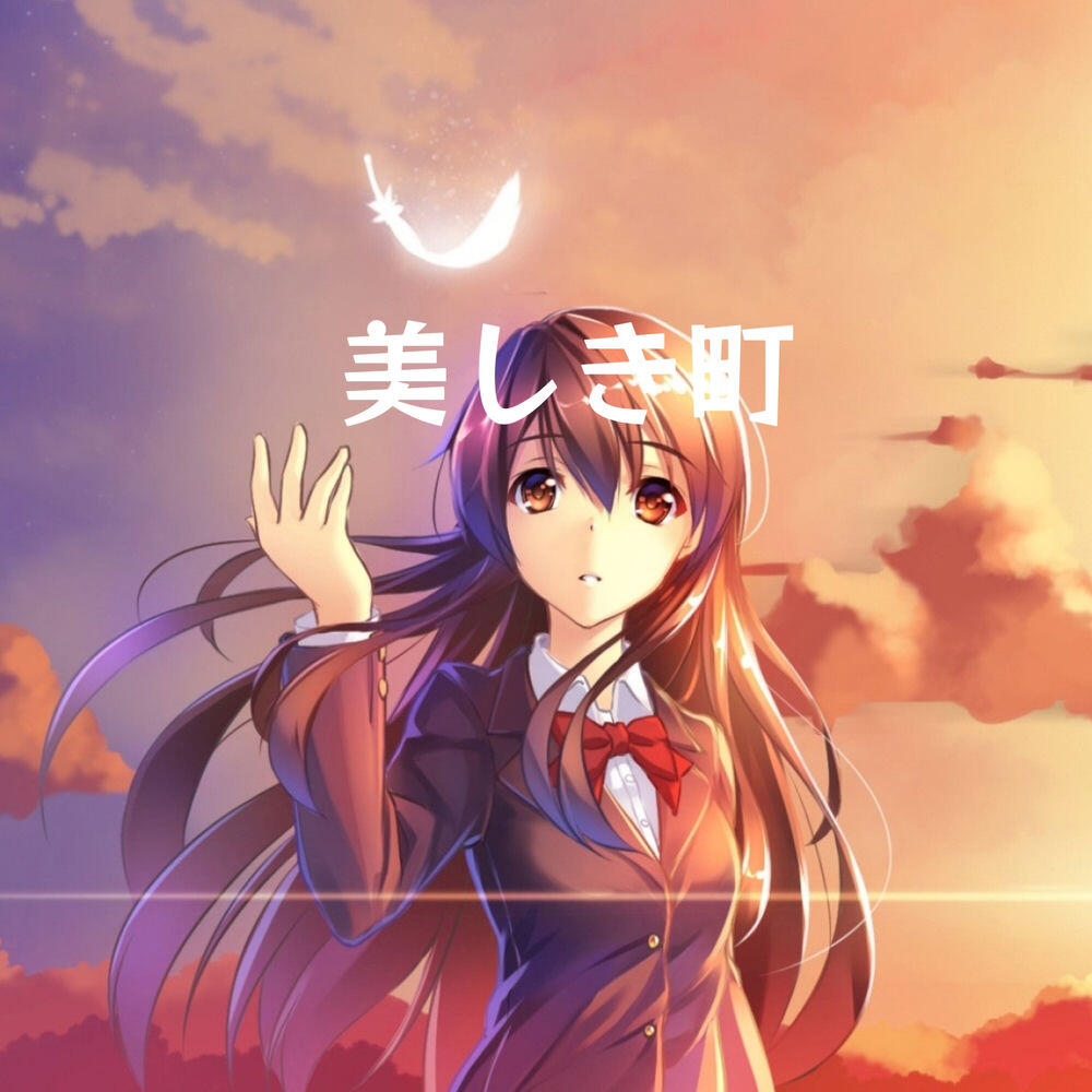 Релиз 美しき町