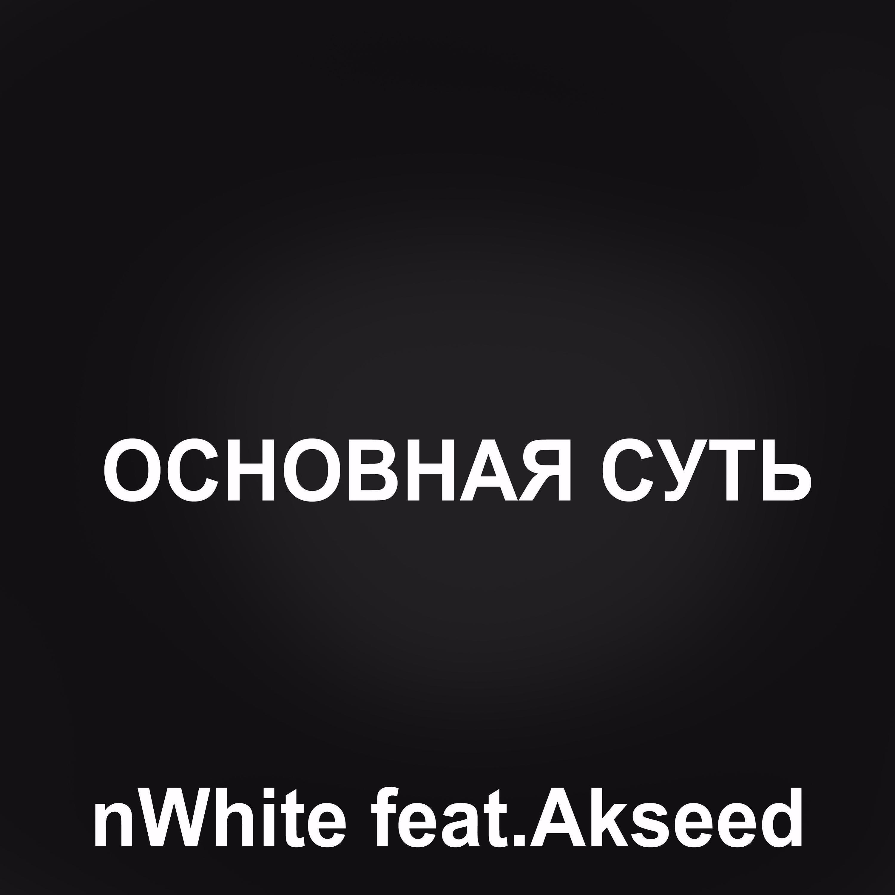 Релиз Основная суть (feat. Akseed)