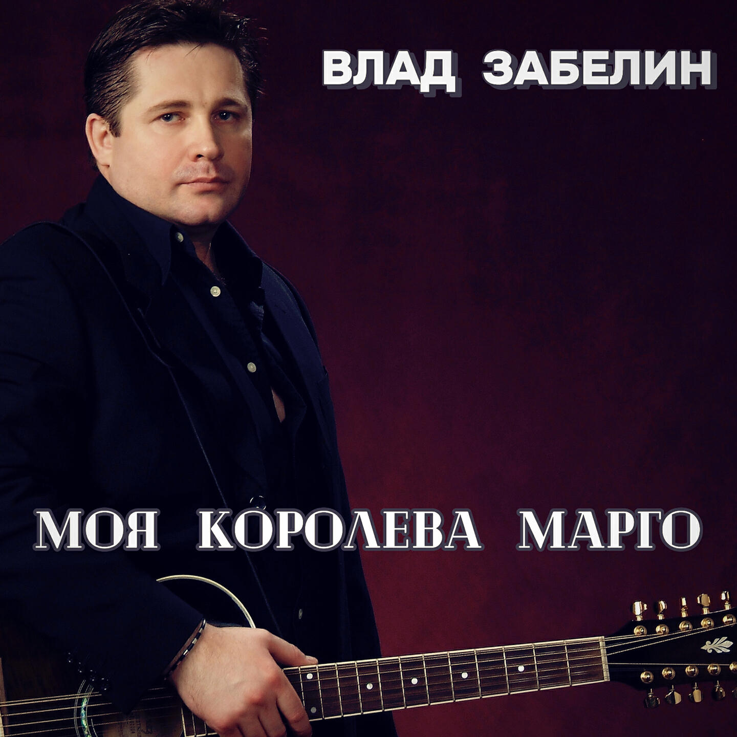 Релиз Моя королева Марго
