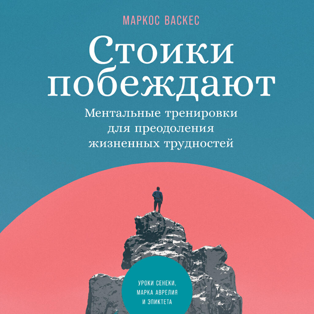 Книга Стоики побеждают: Ментальные тренировки для преодоления жизненных трудностей