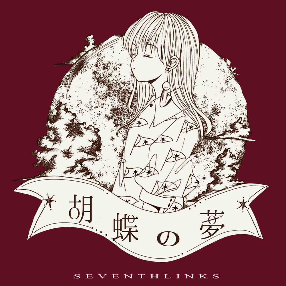 Релиз 胡蝶の夢