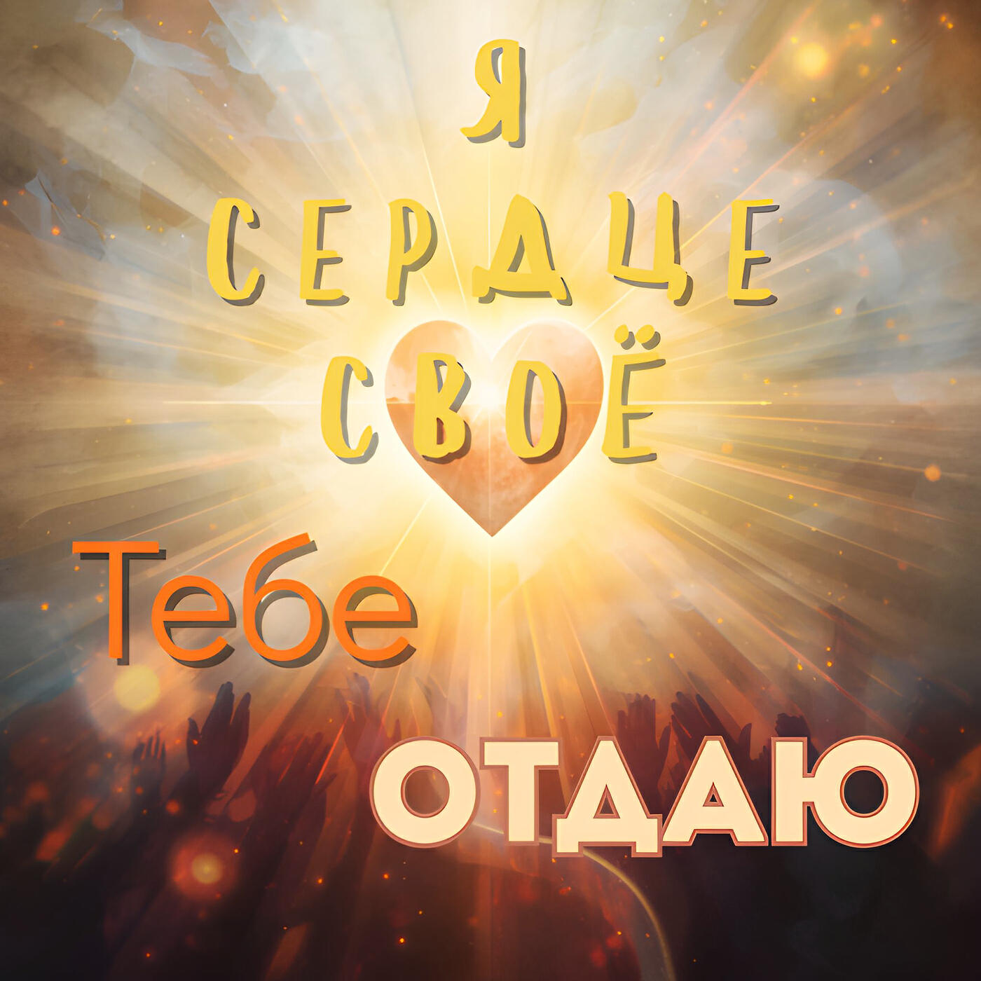 Релиз Я сердце своё тебе отдаю