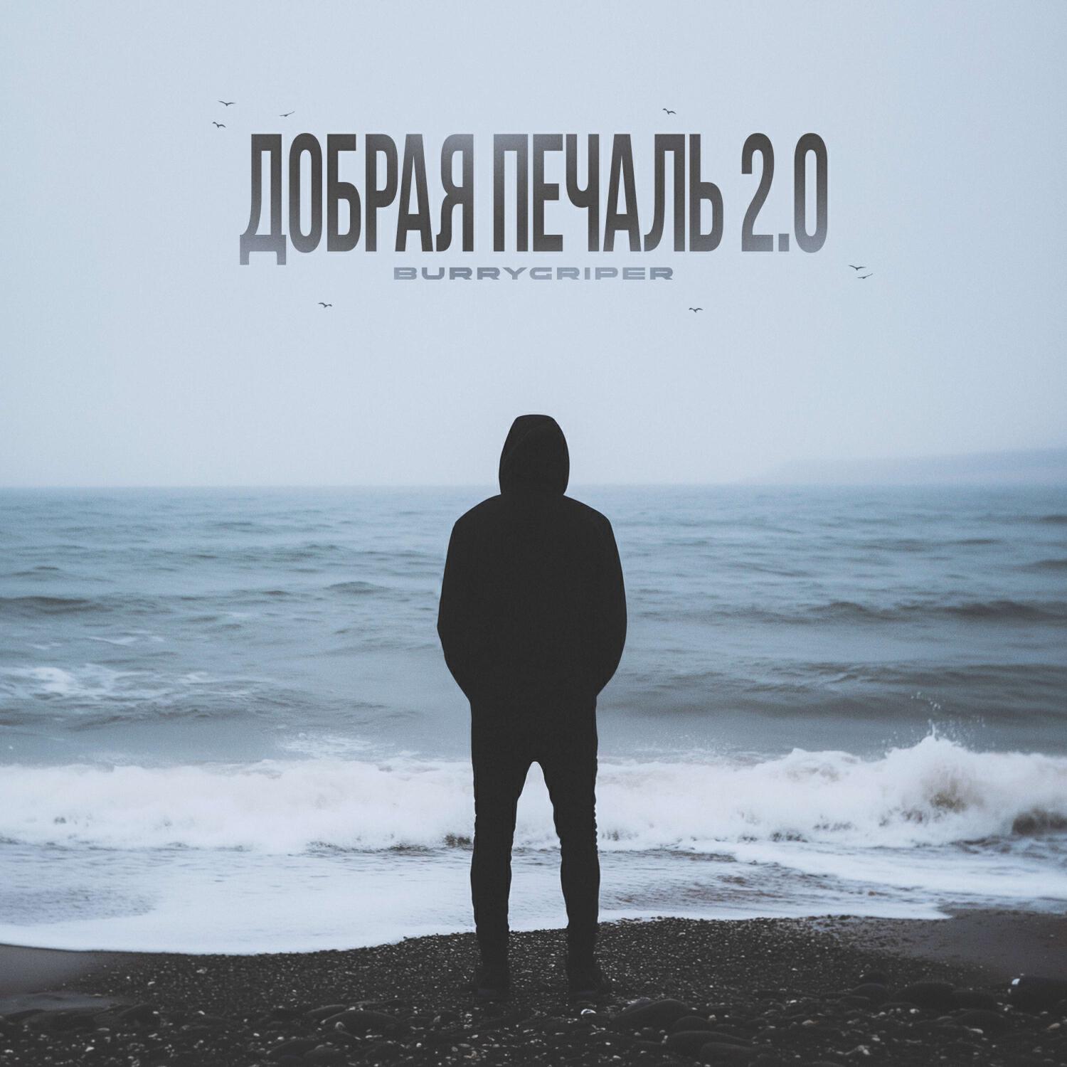 Релиз добрая печаль 2.0