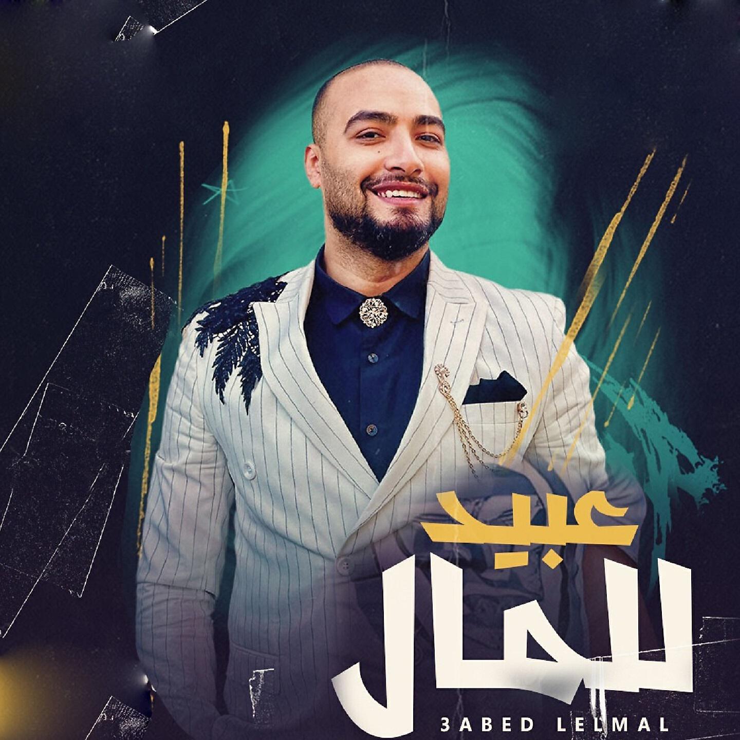 Релиз Abed Lelmal - عبيد للمال