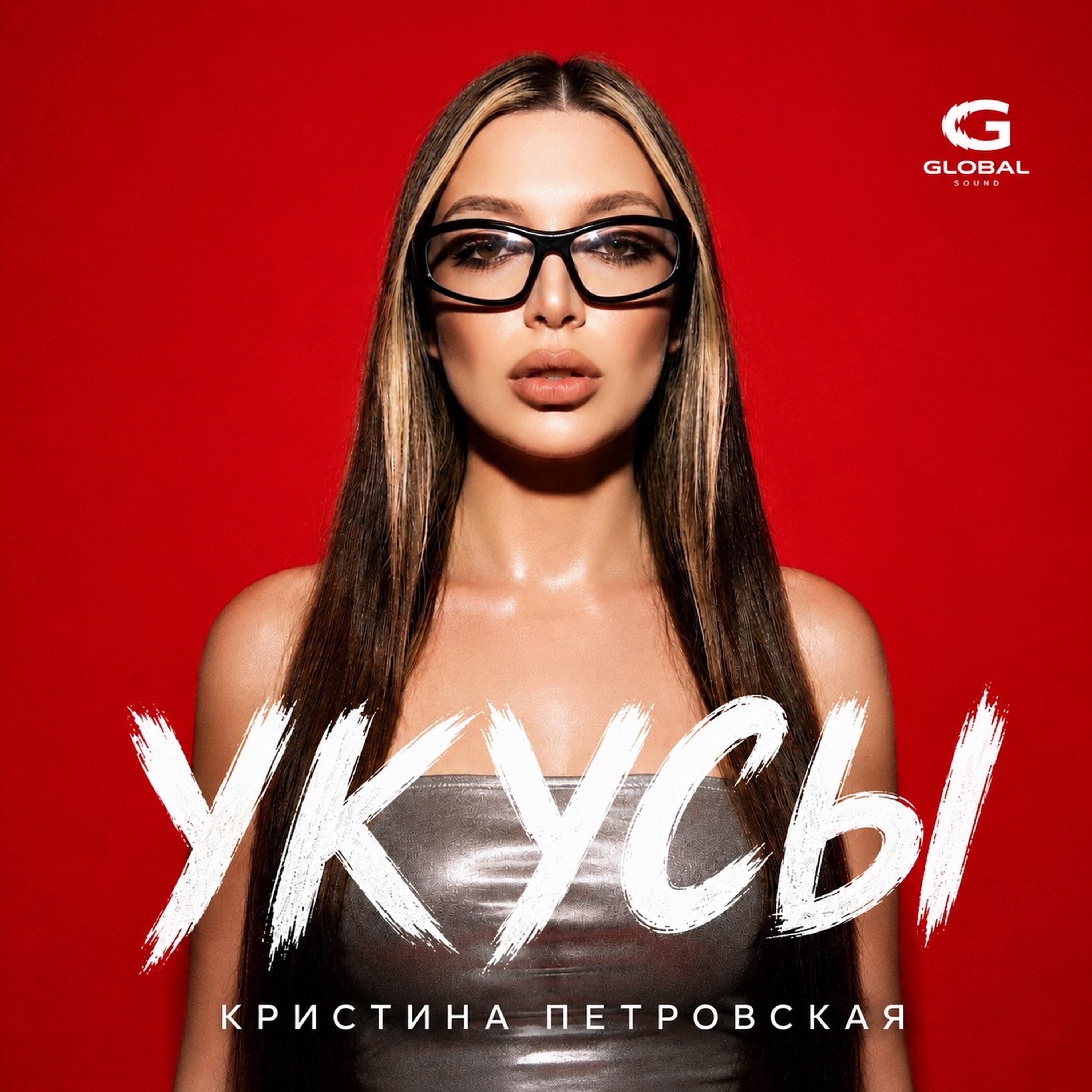 Релиз Укусы