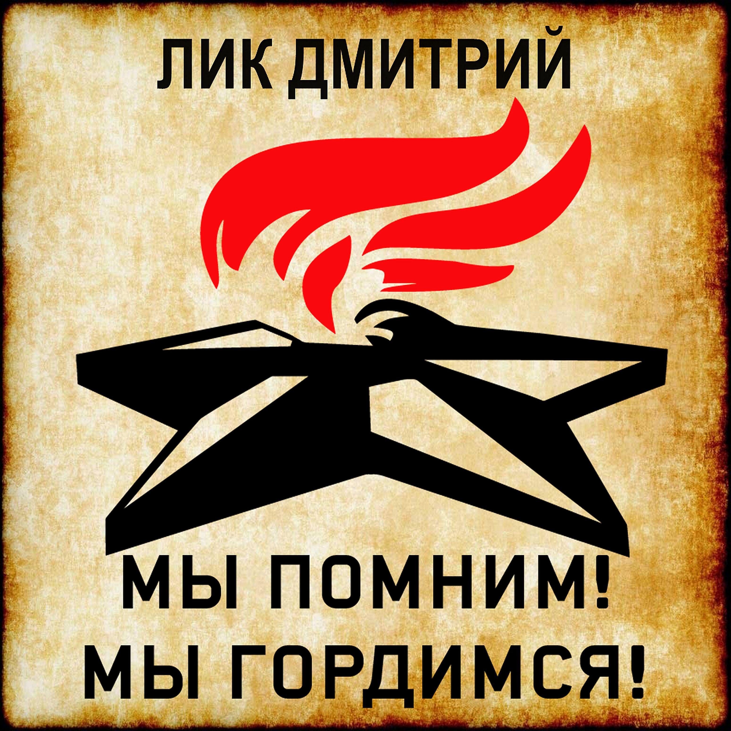 Релиз Мы помним...мы гордимся!