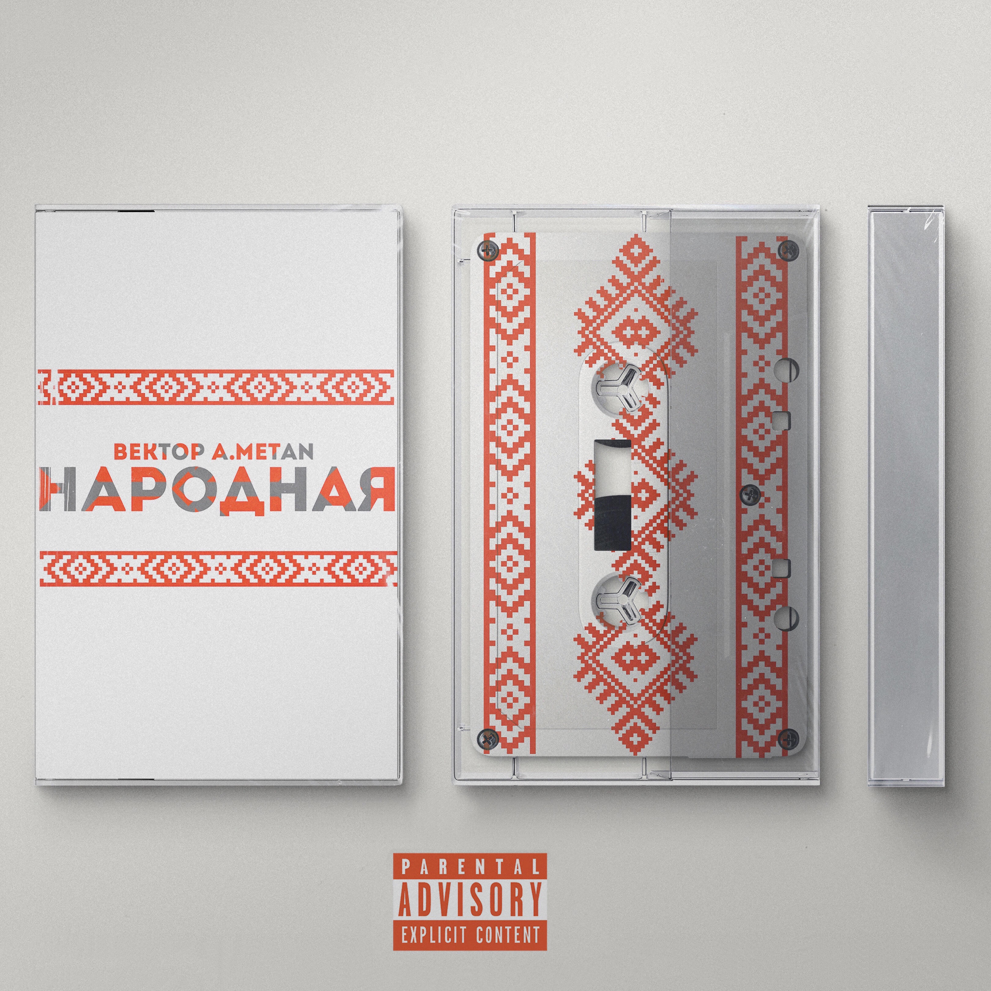 Релиз Народная