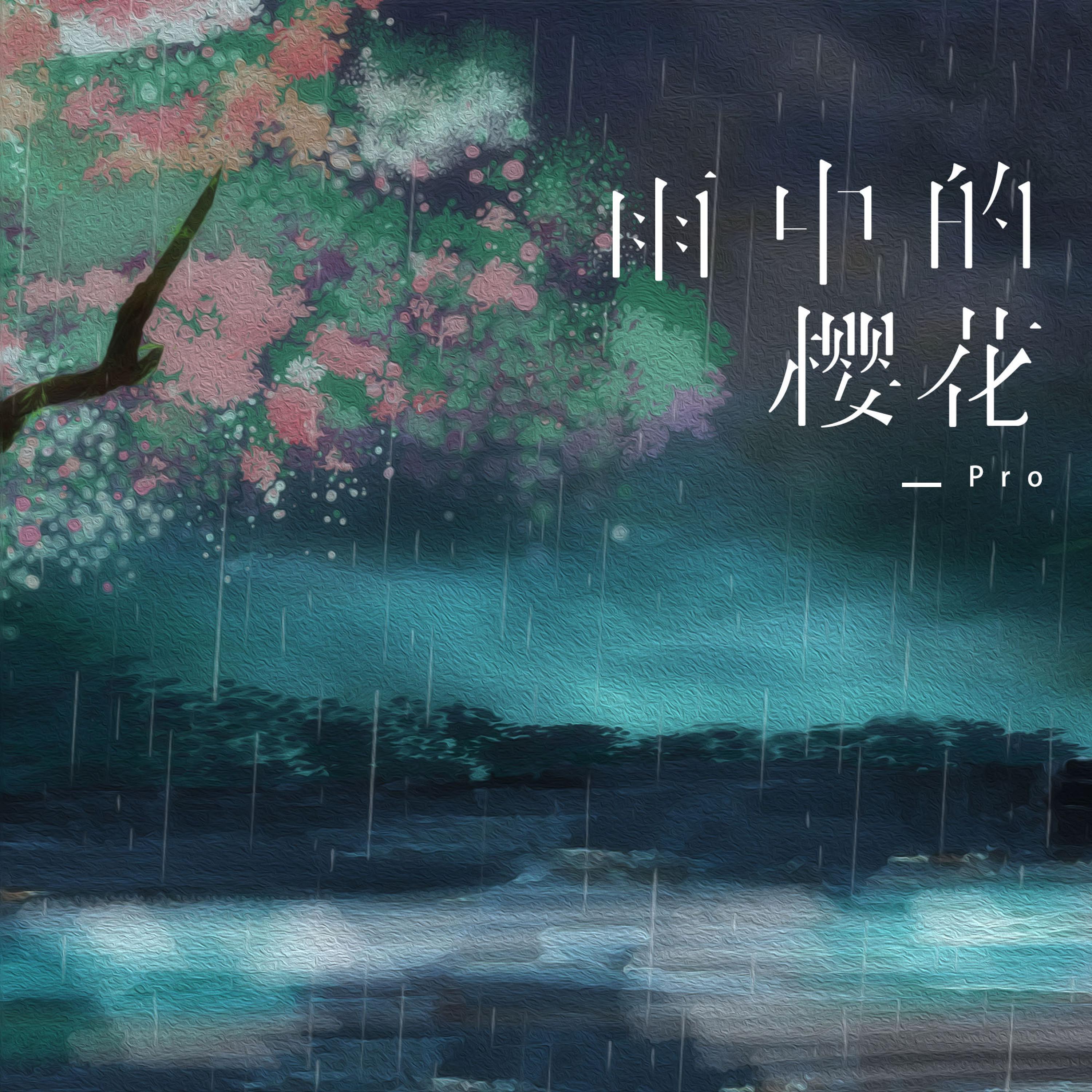 Релиз 雨中的樱花