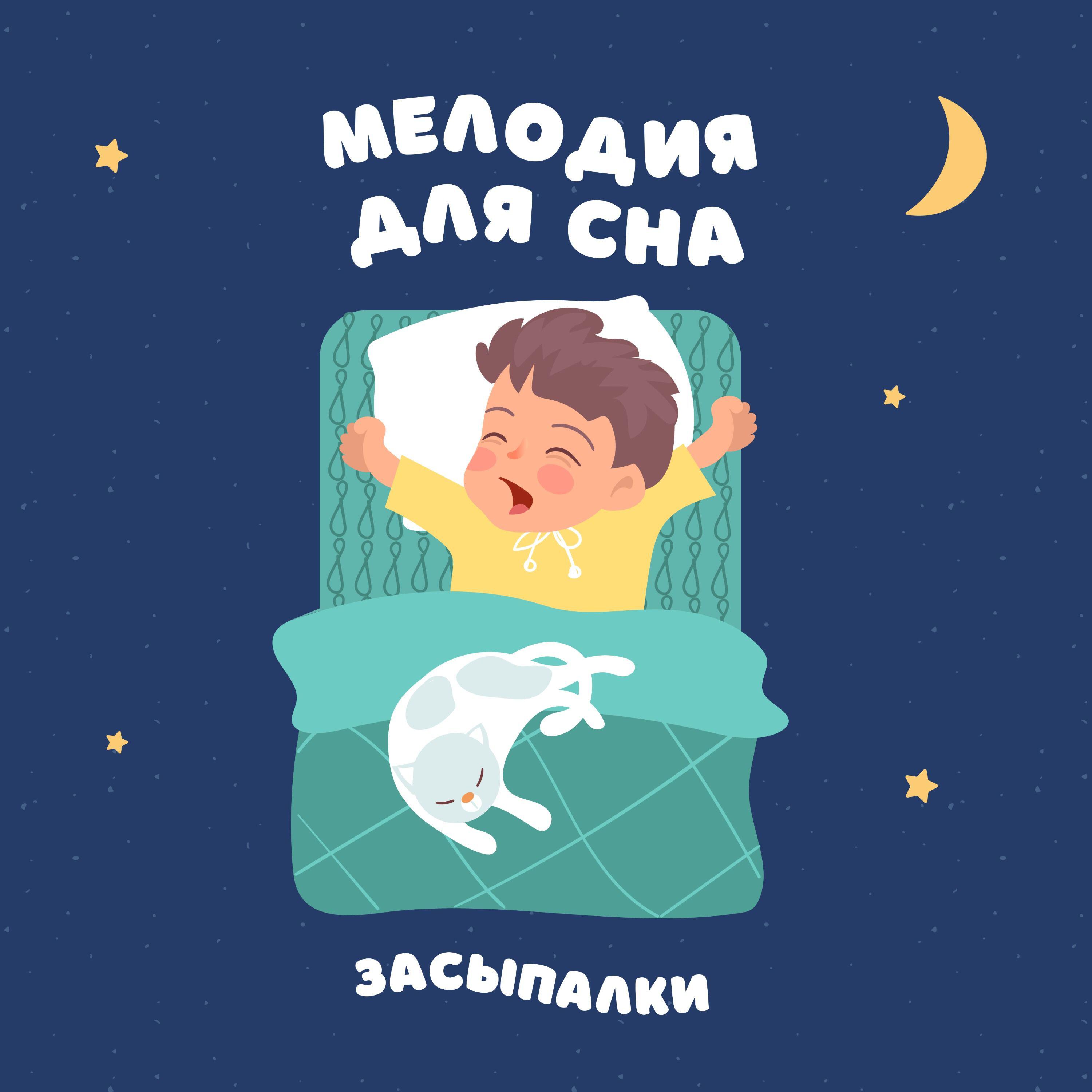 Постер альбома Мелодия для сна