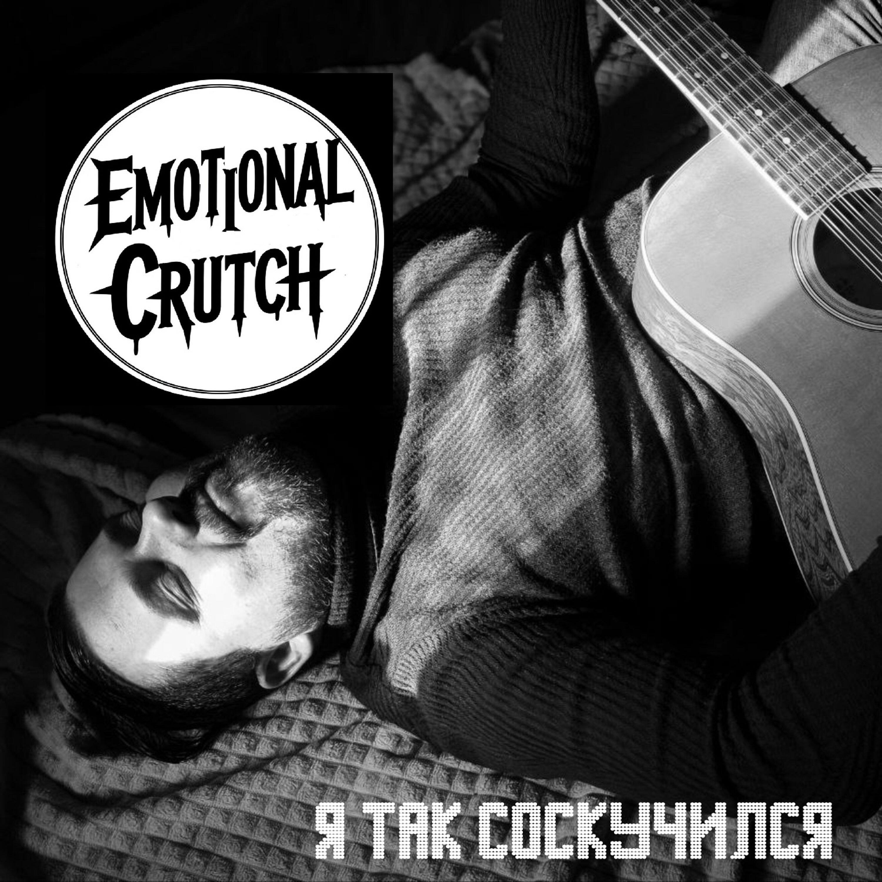 Релиз Я так соскучился