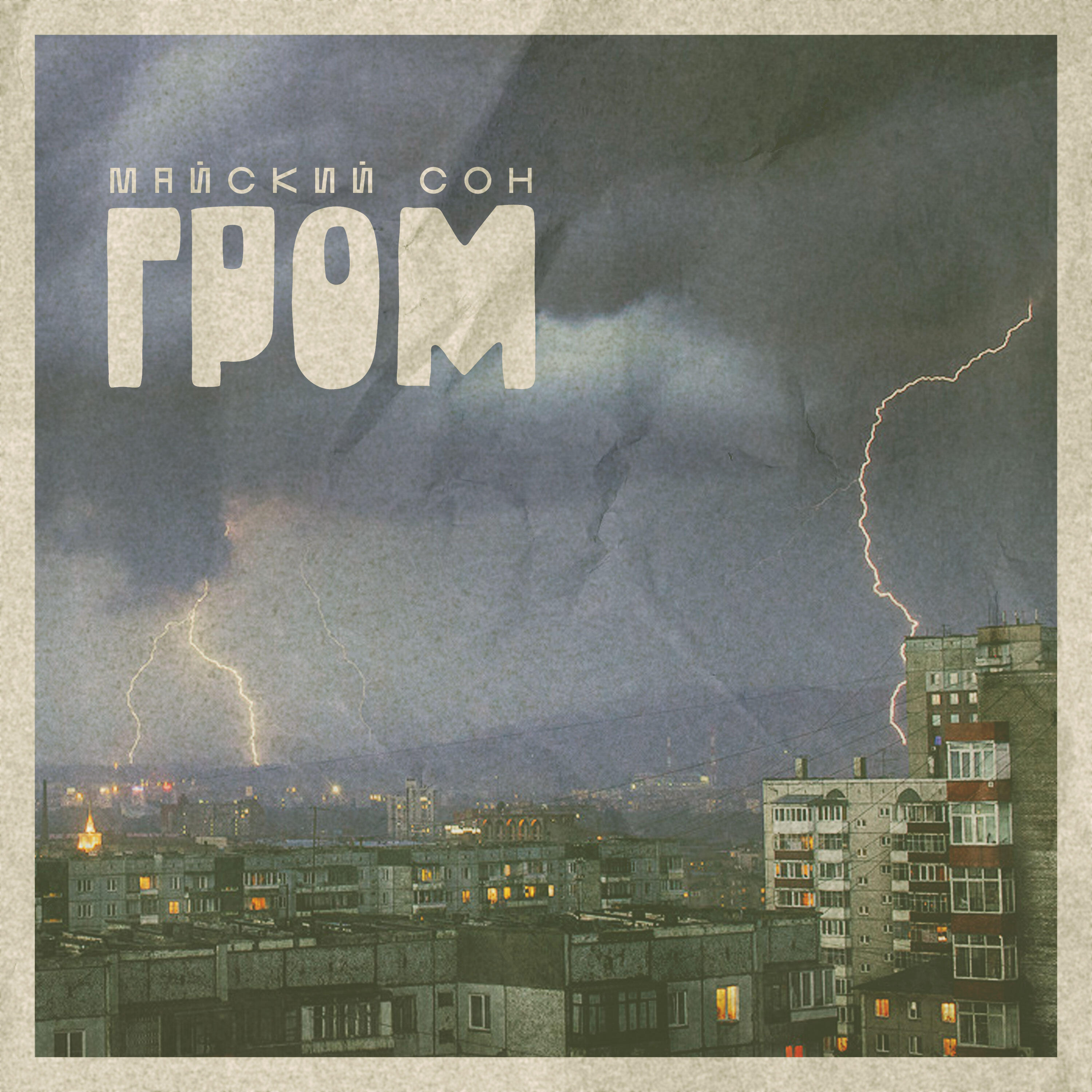 Релиз Гром