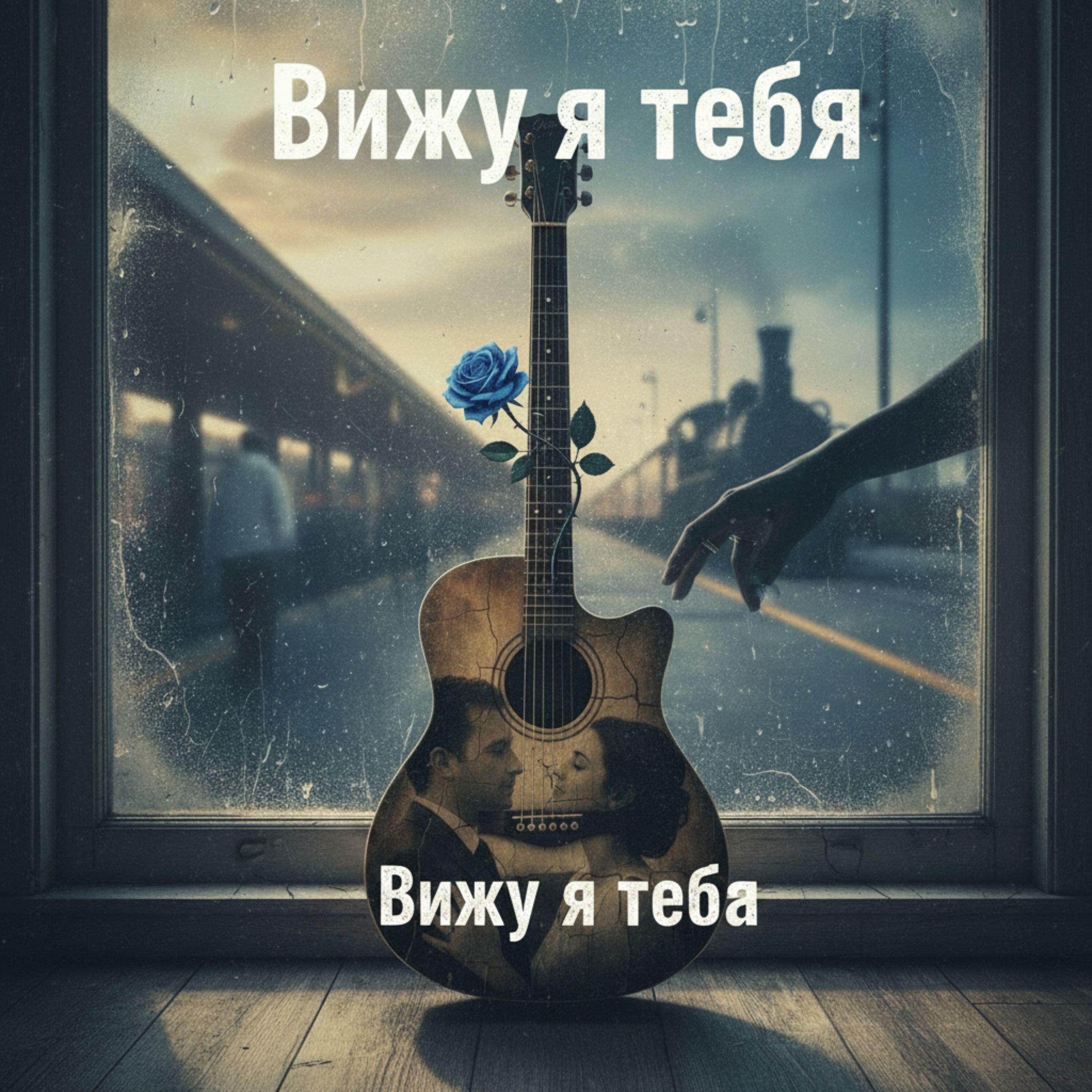 Релиз Вижу я тебя