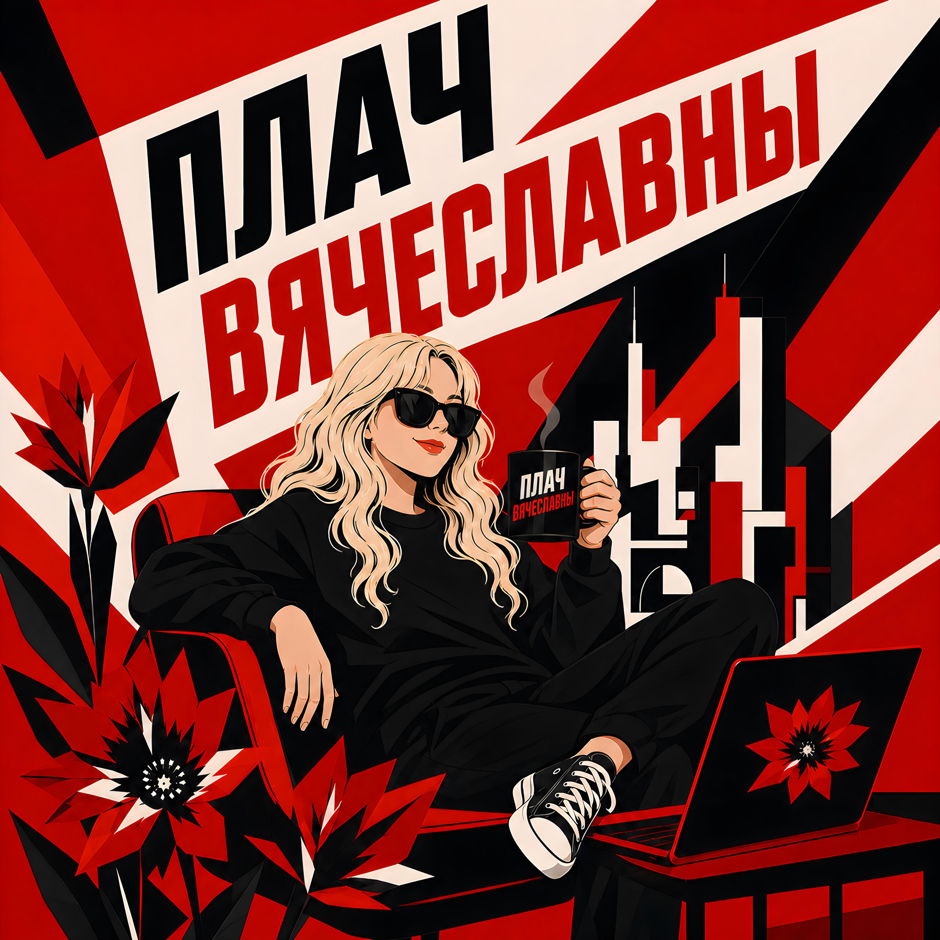 Релиз Плач Вячеславны