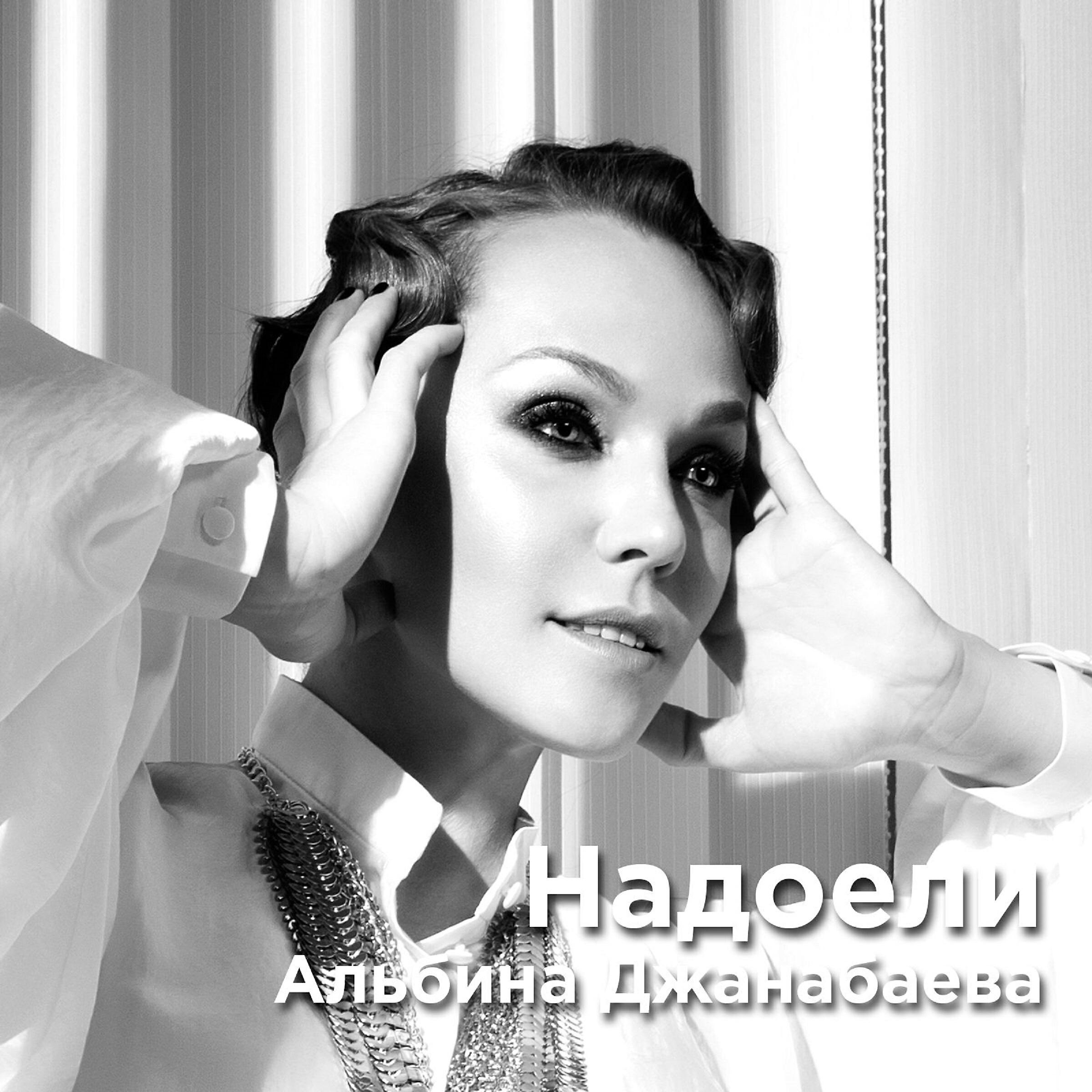 Релиз Надоели