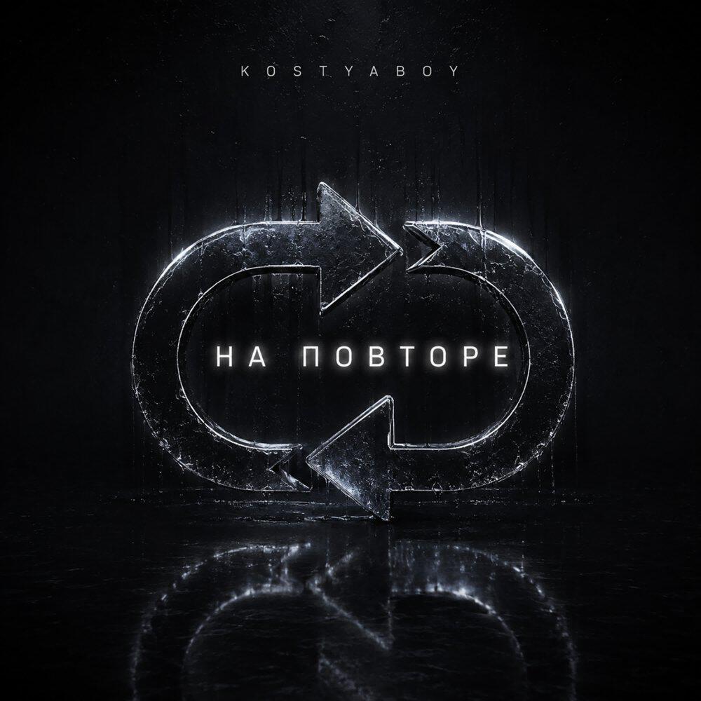 Релиз На повторе