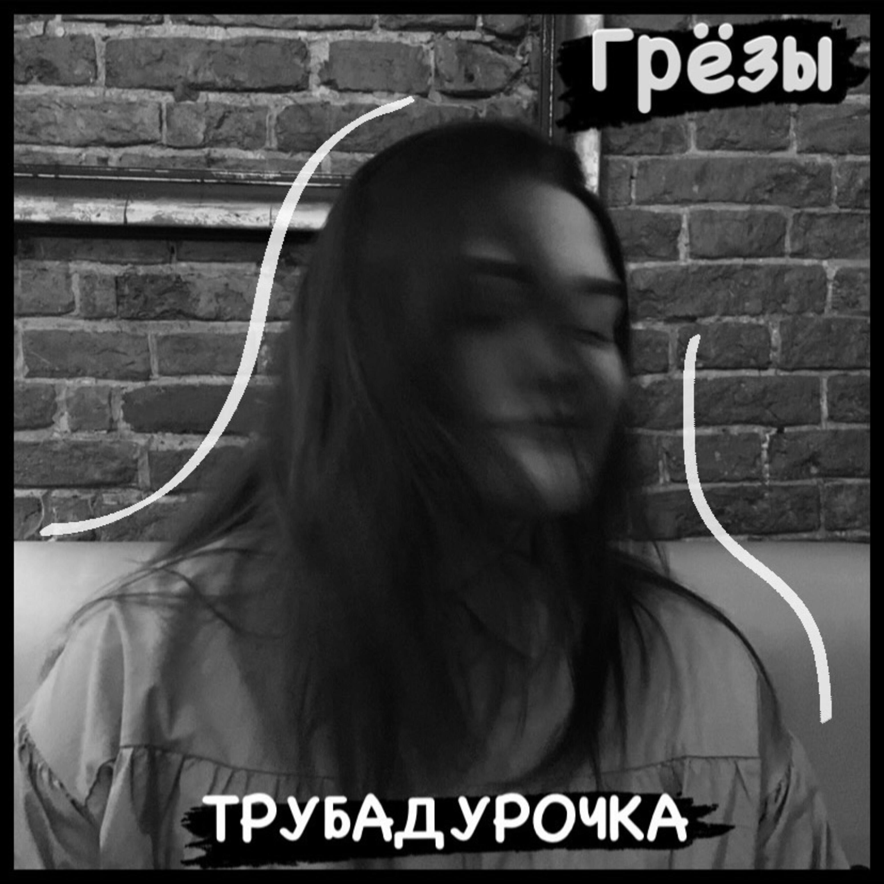 Релиз Грёзы