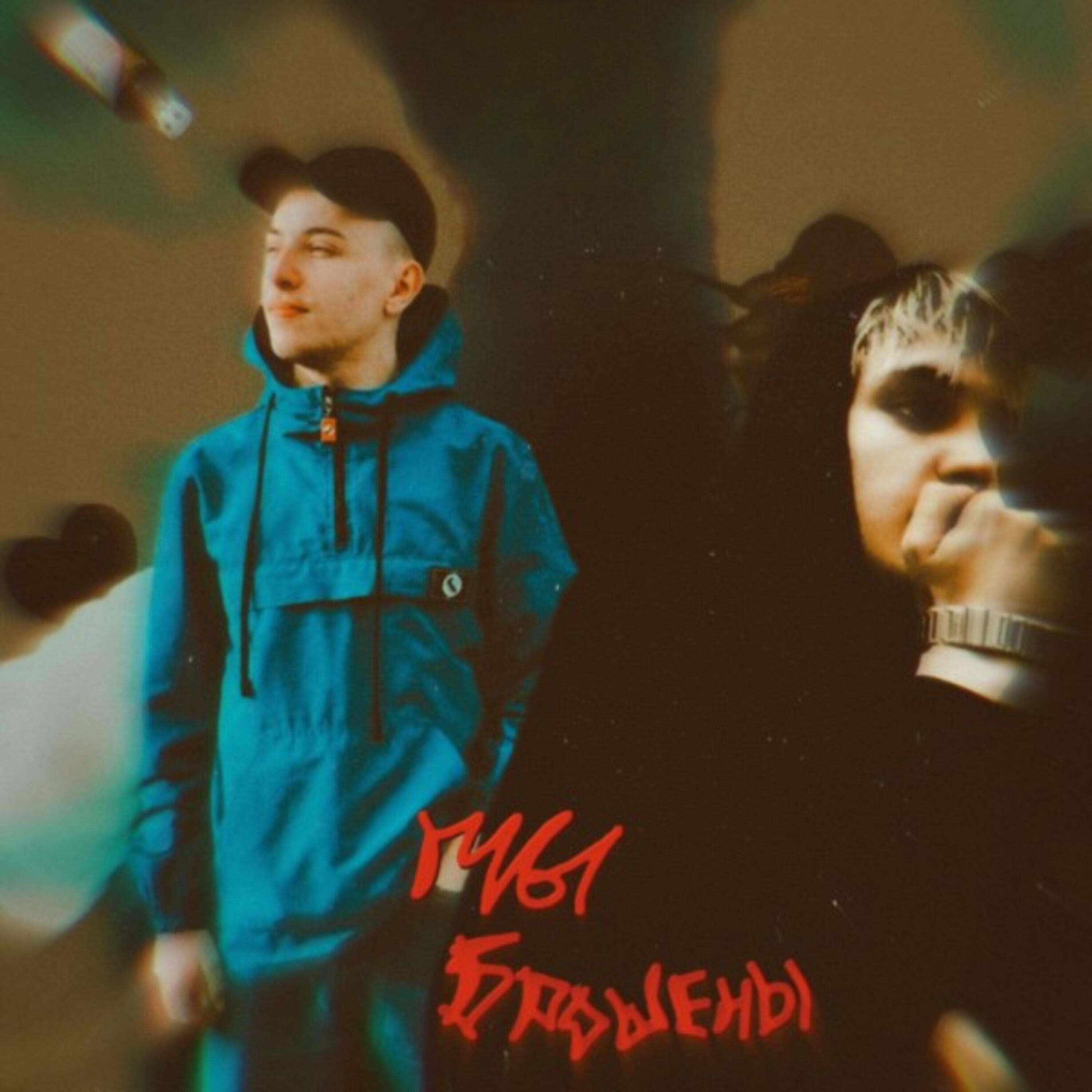 Релиз Мы брошены