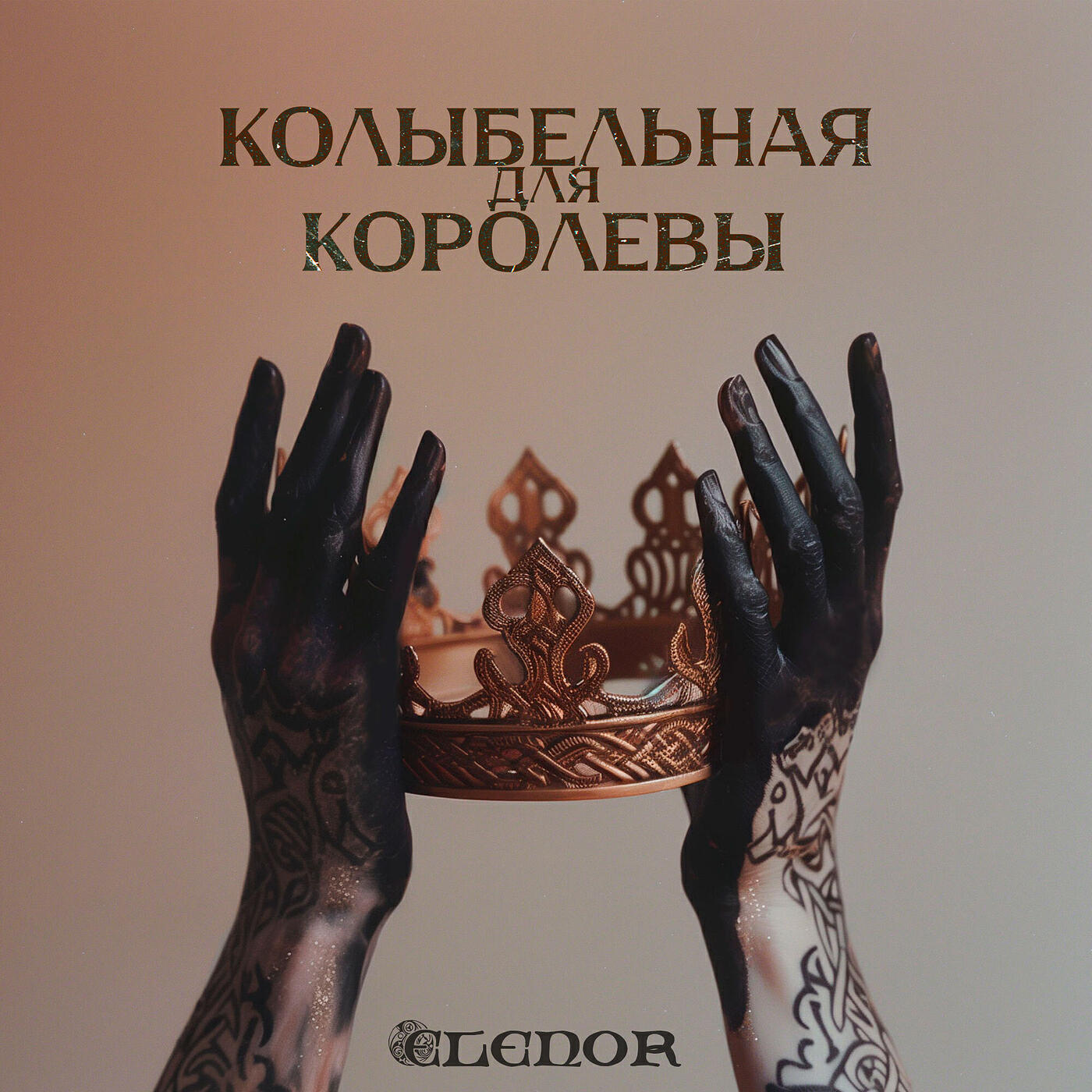 Релиз Колыбельная для королевы