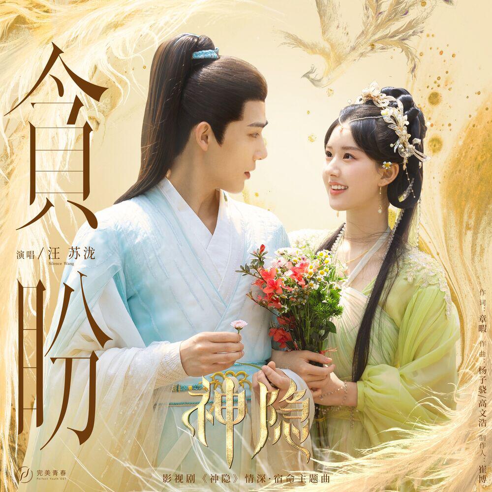Релиз 贪盼（影视剧《神隐》情深·宿命主题曲）