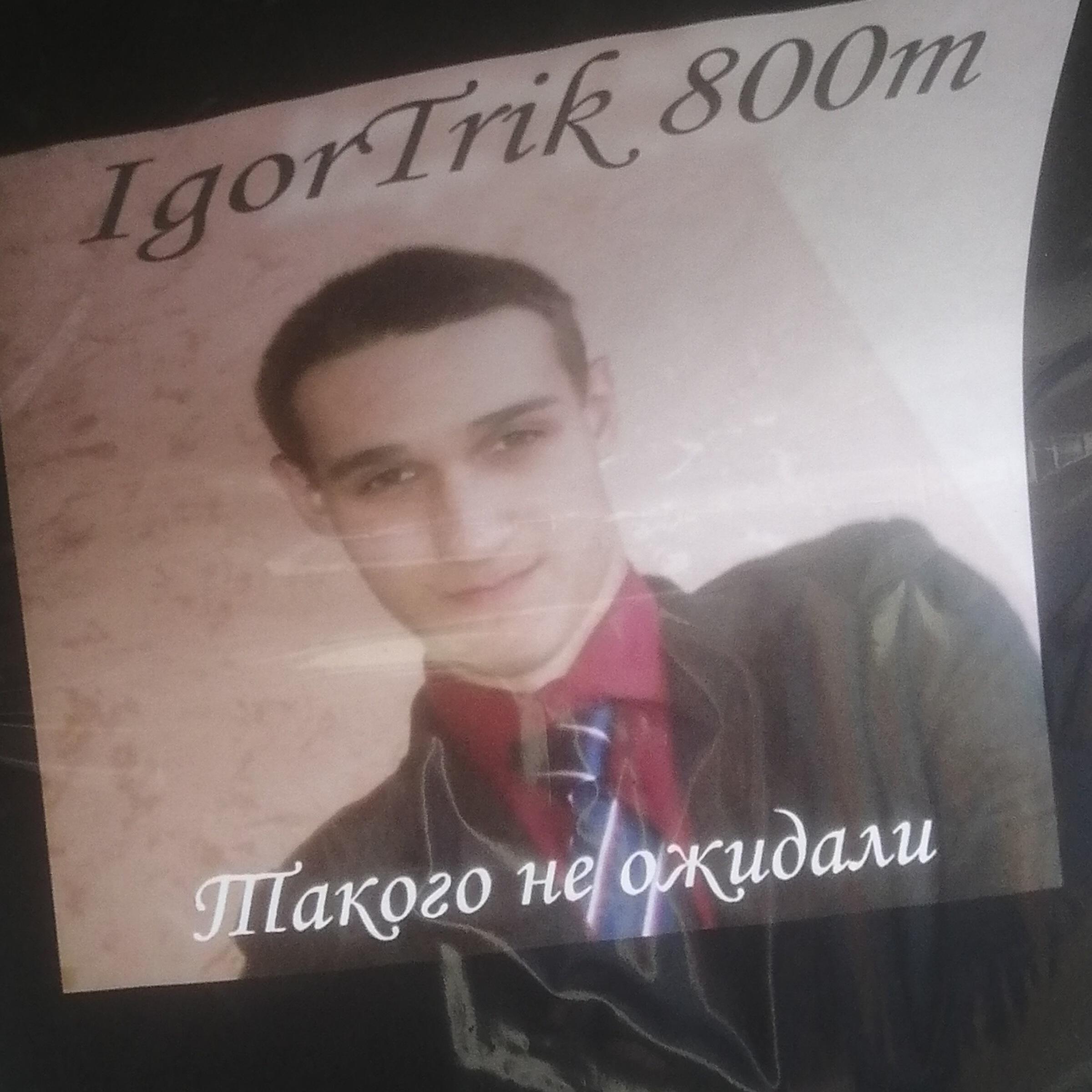 Релиз Такого не ожидали