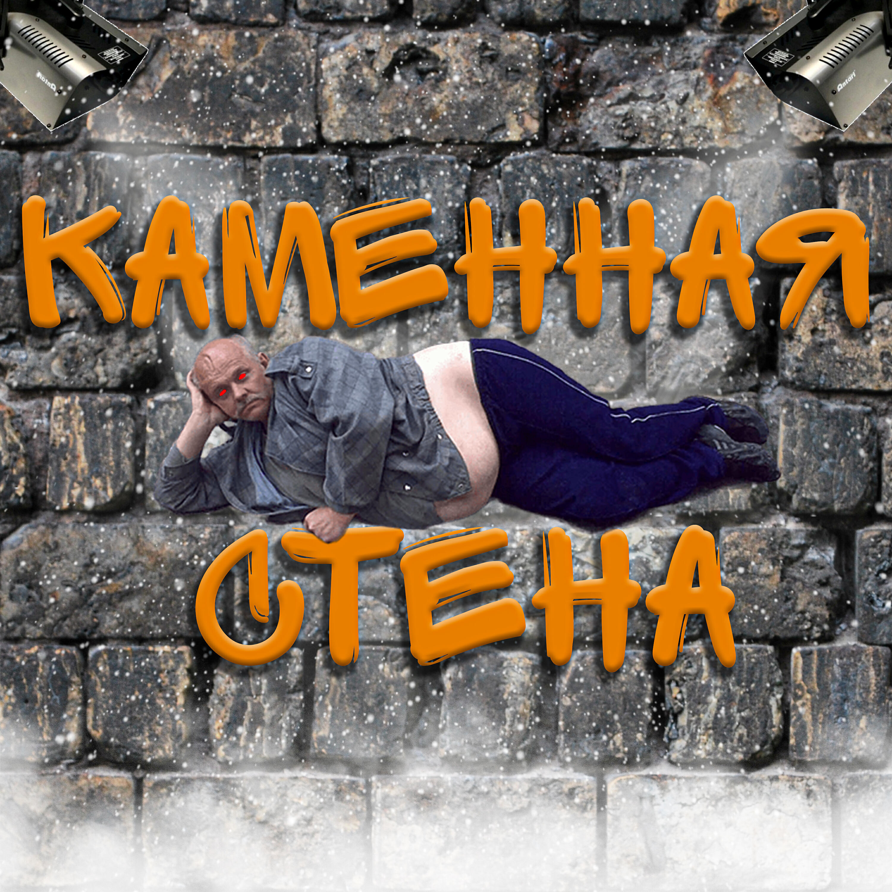 Релиз Каменная стена